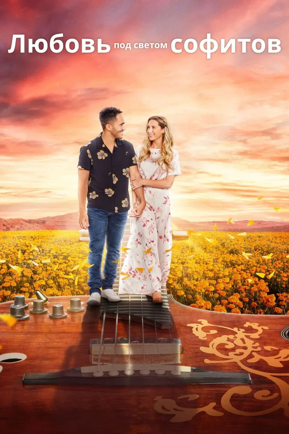 Постер фильма Любовь под светом софитов