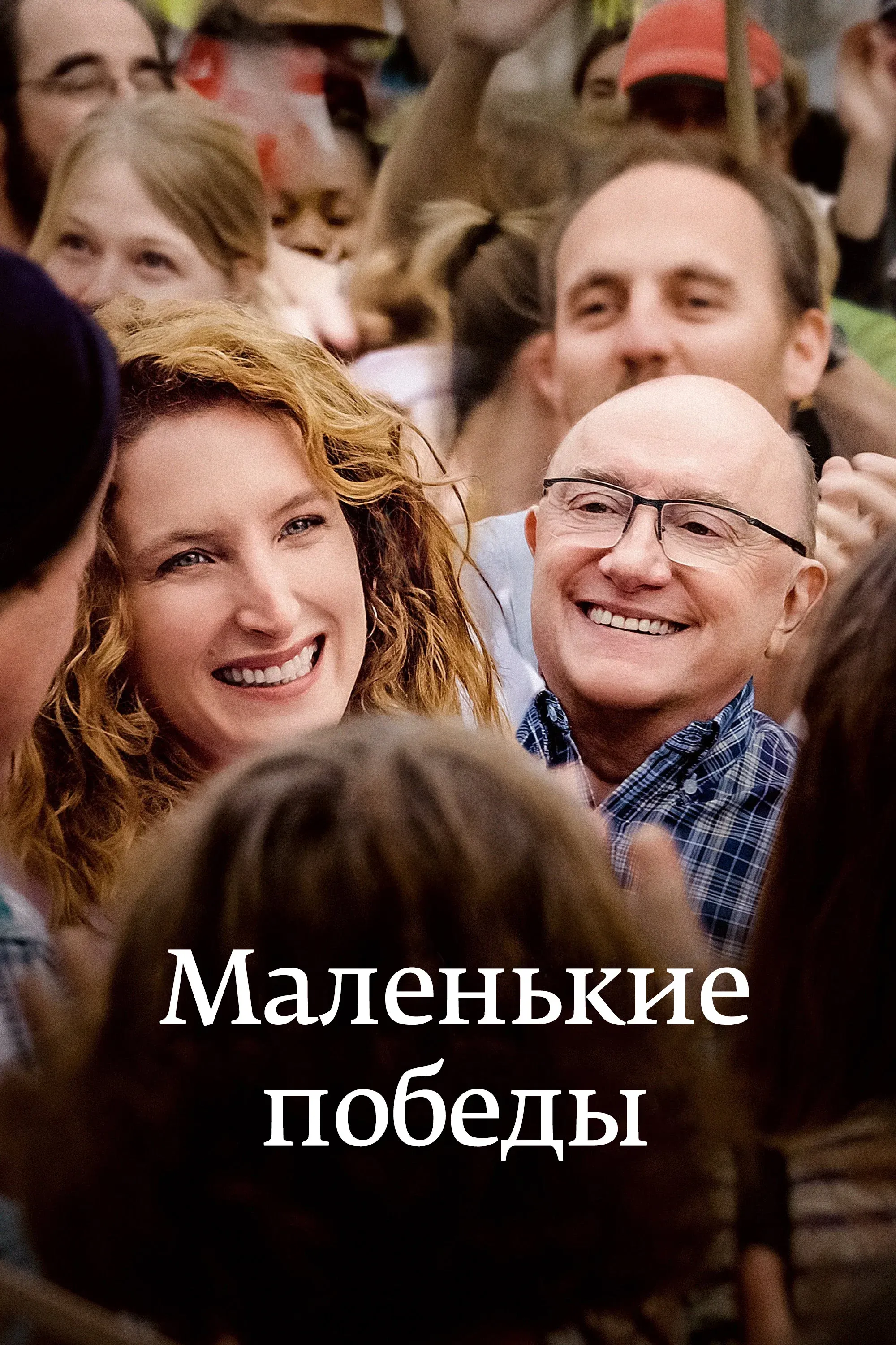 Постер фильма Маленькие победы