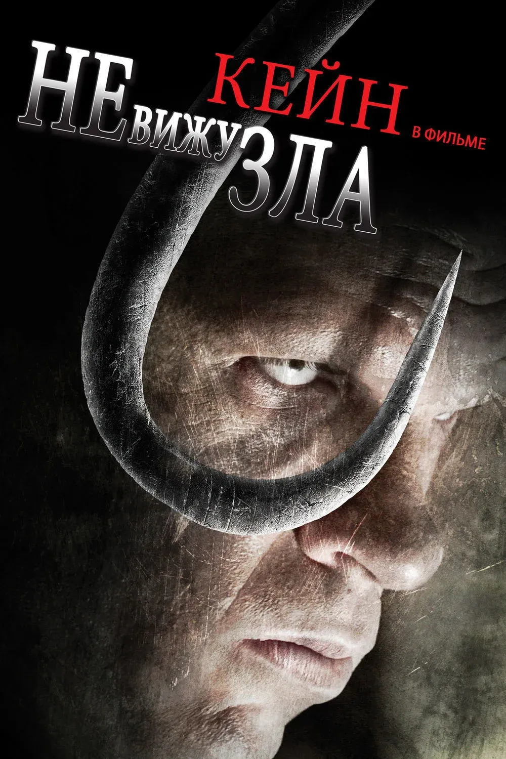 Постер фильма Не вижу зла