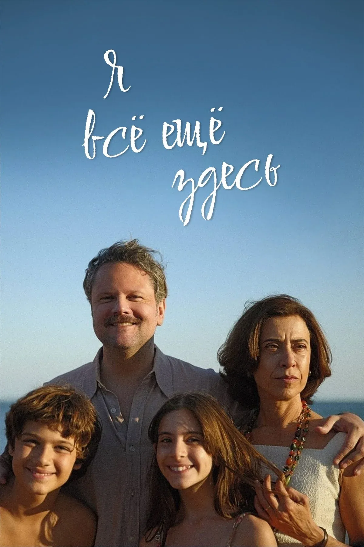 Постер фильма Я все еще здесь