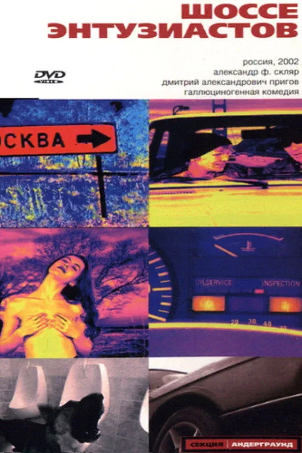Постер фильма Шоссе Энтузиастов