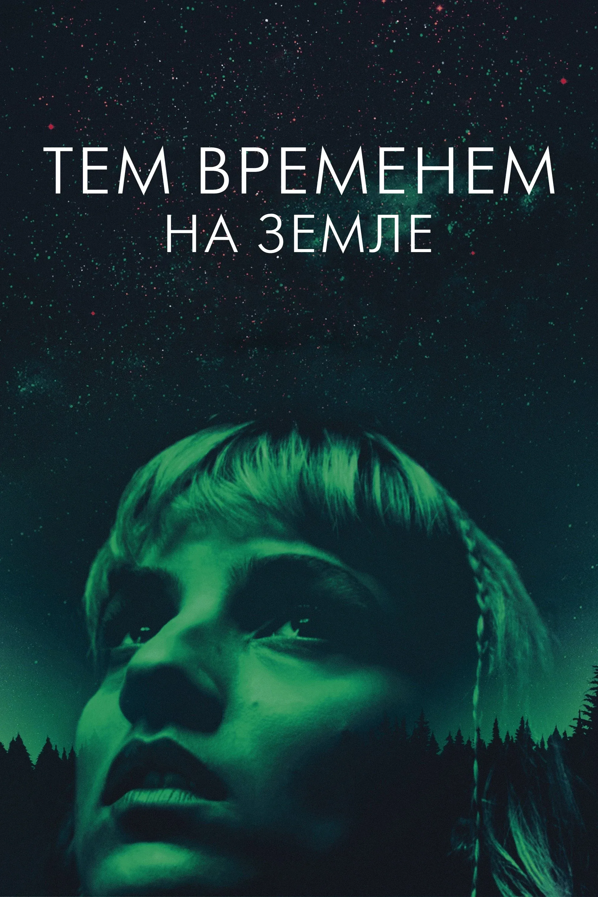Постер фильма Тем временем на Земле