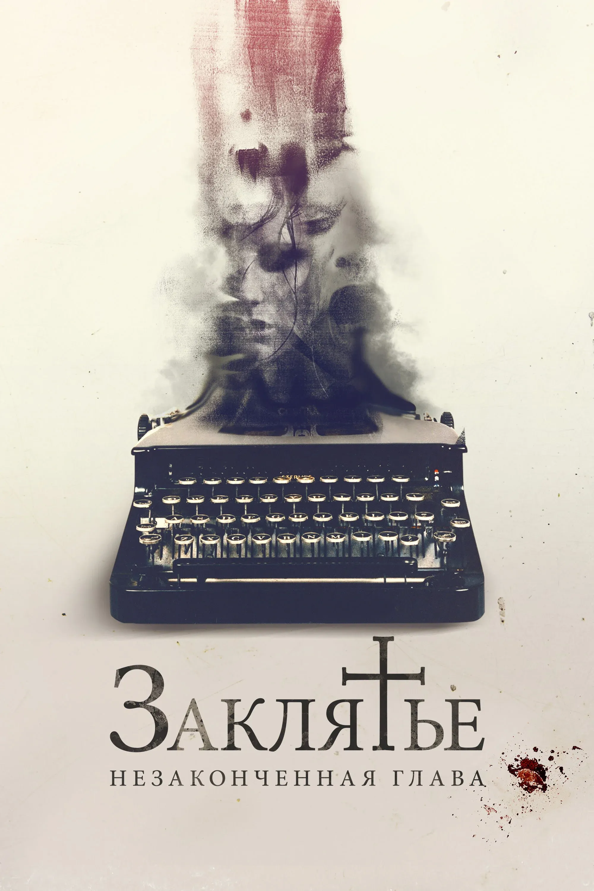 Постер фильма Заклятье. Незаконченная глава