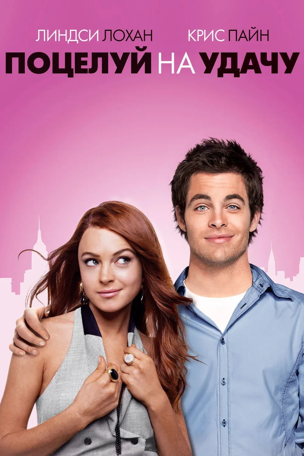 Постер фильма Поцелуй на удачу