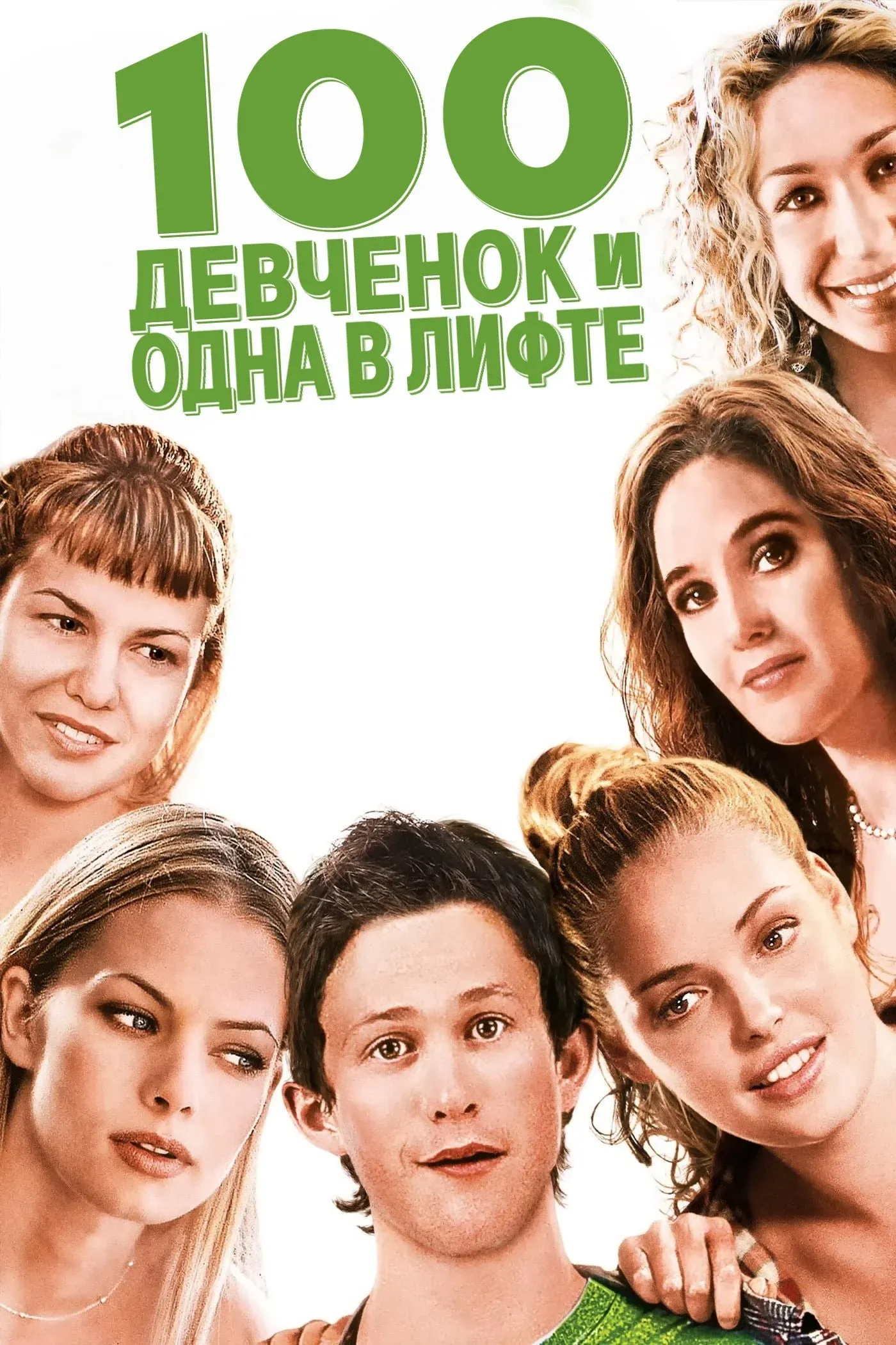 Постер фильма 100 девчонок и одна в лифте