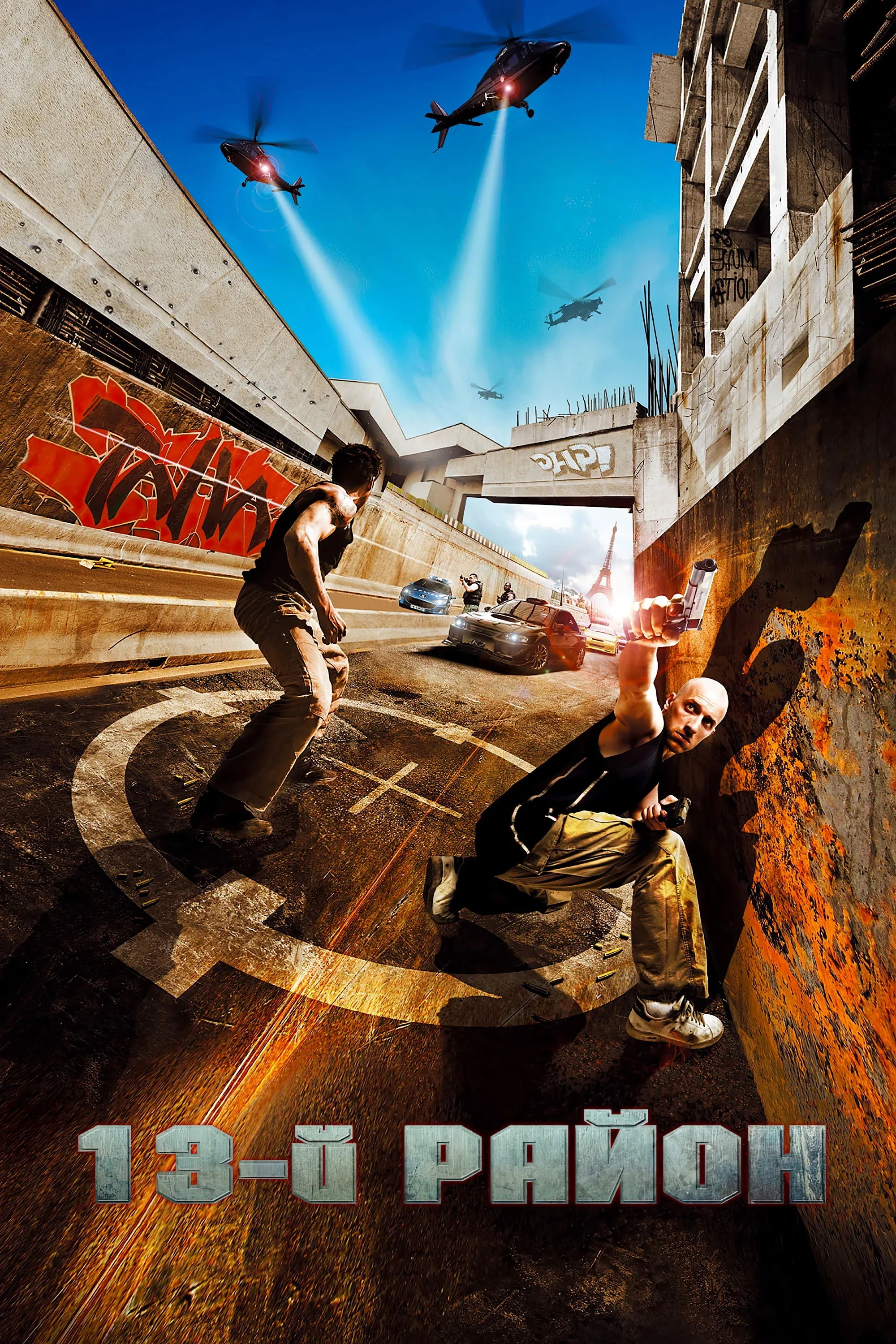 Постер фильма 13-й район