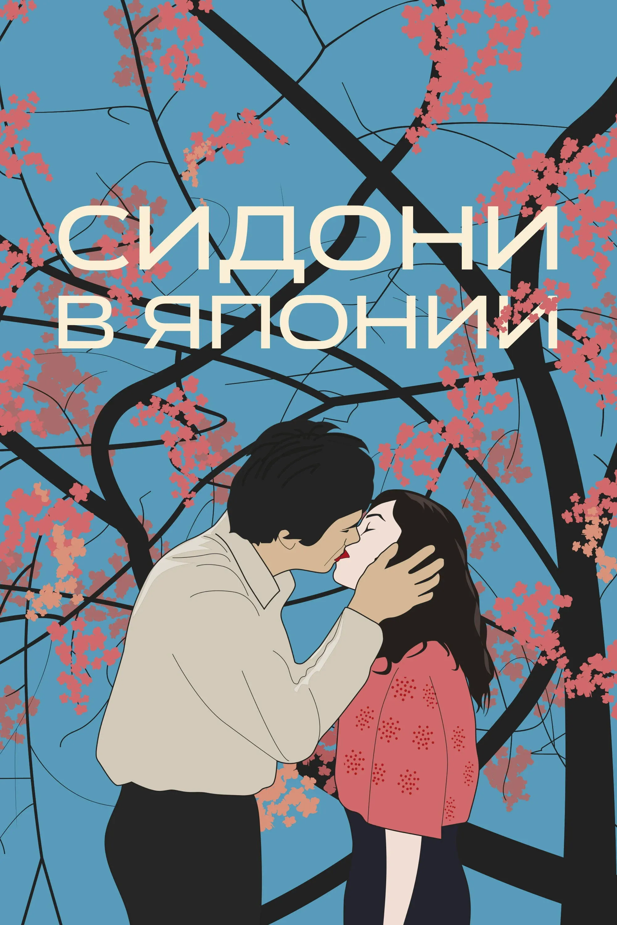 Постер фильма Сидони в Японии