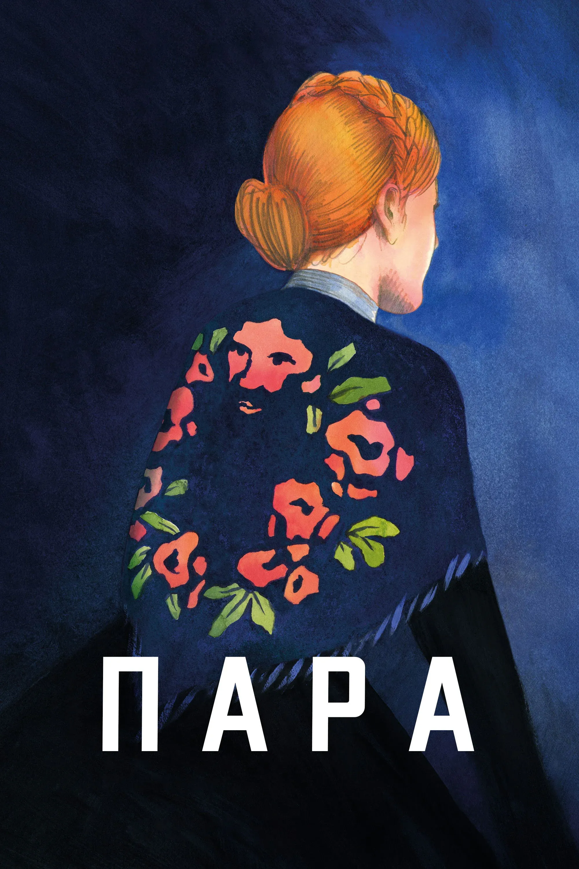 Постер фильма Пара