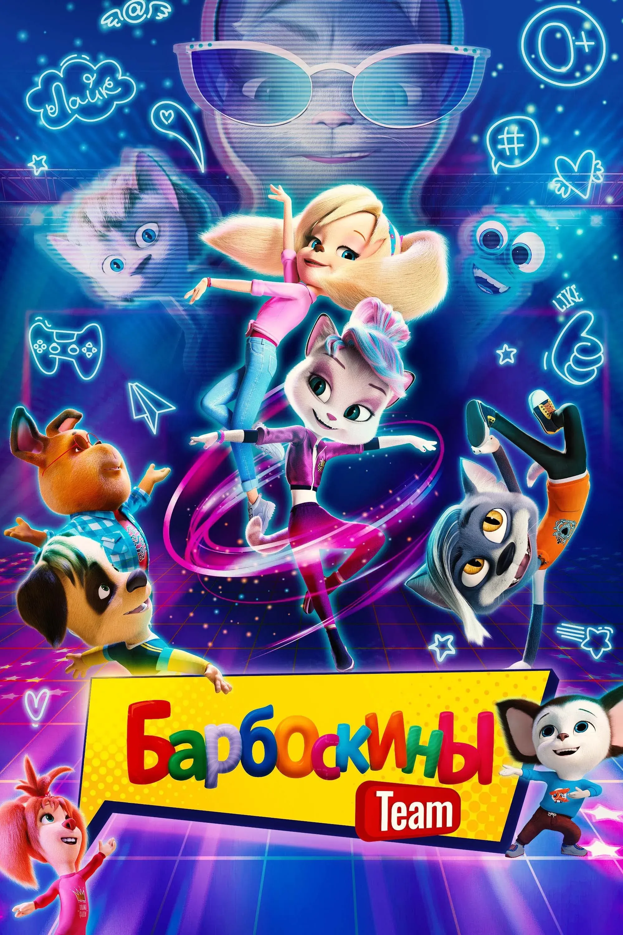 Постер фильма Барбоскины Team