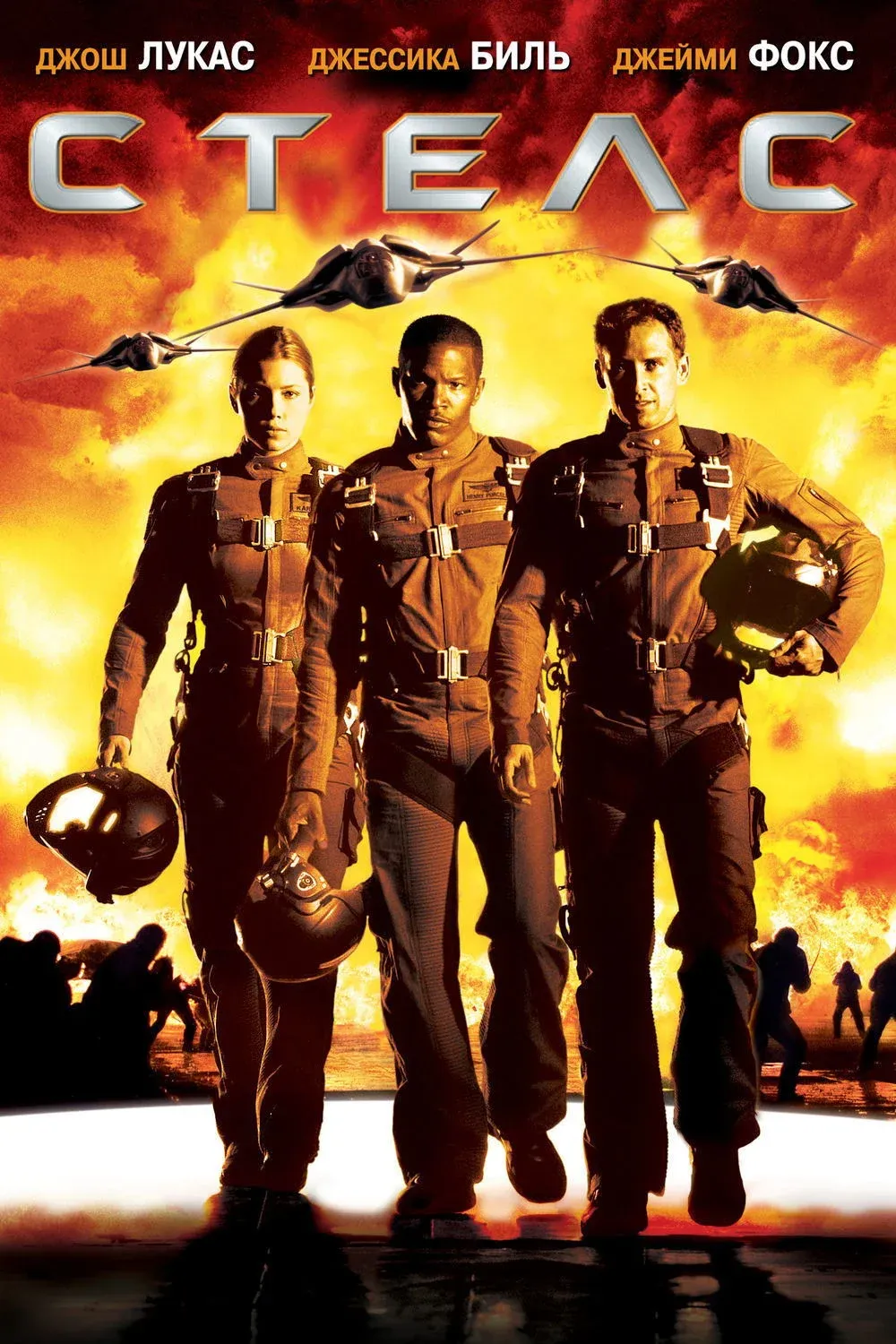 Постер фильма Стелс