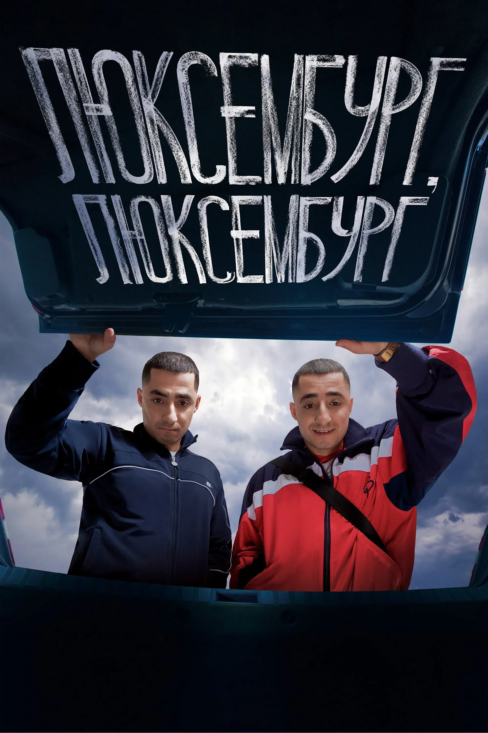 Постер фильма Люксембург, Люксембург