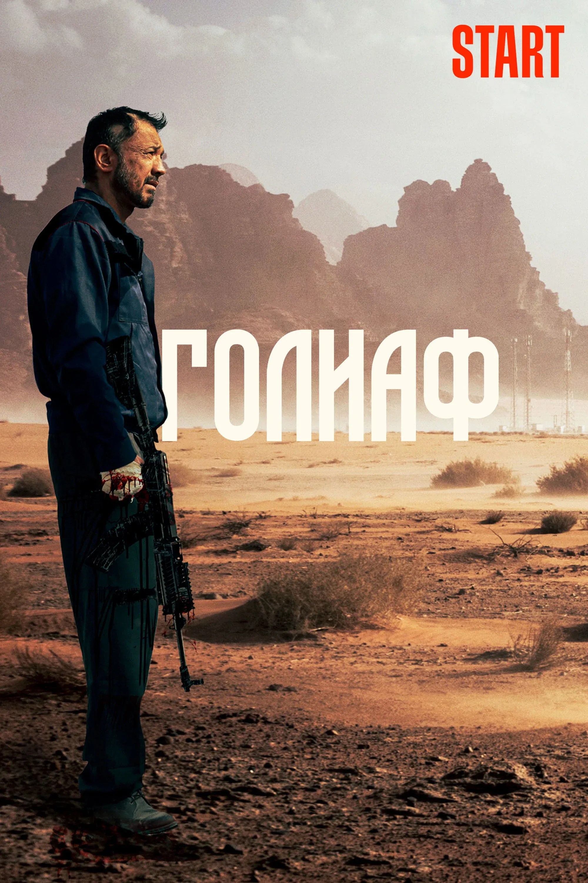 Постер фильма Голиаф