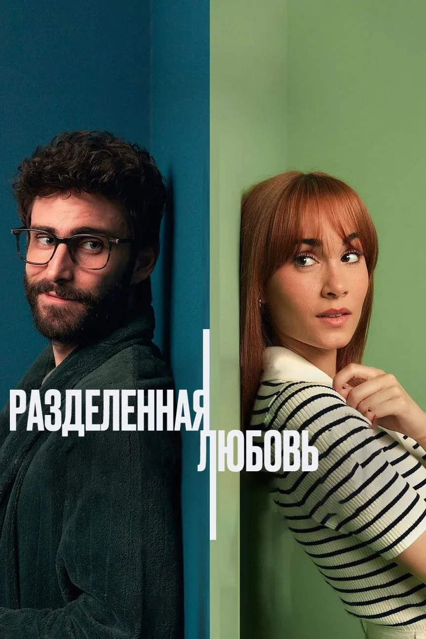 Постер фильма Разделенные стеной