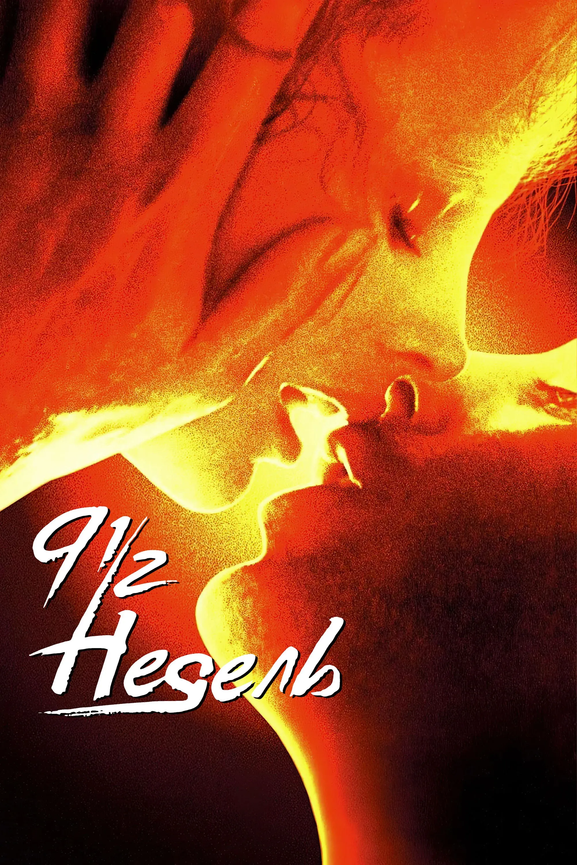 Постер фильма Девять с половиной недель