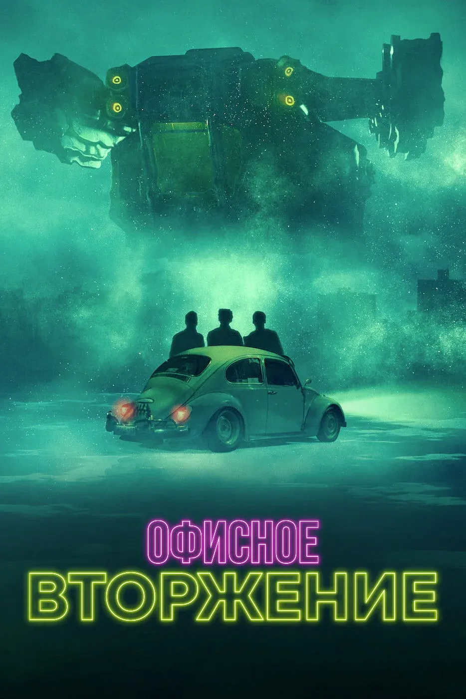 Постер фильма Офисное вторжение