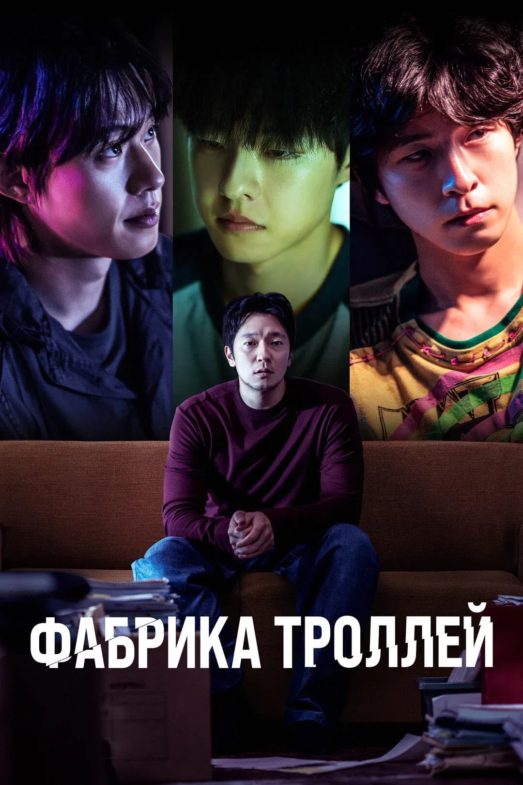 Постер фильма Фабрика троллей