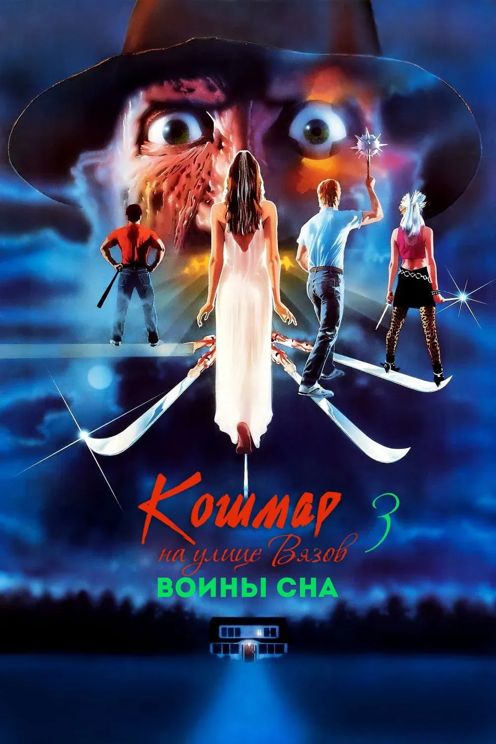 Постер фильма Кошмар на улице Вязов 3: Воины сна