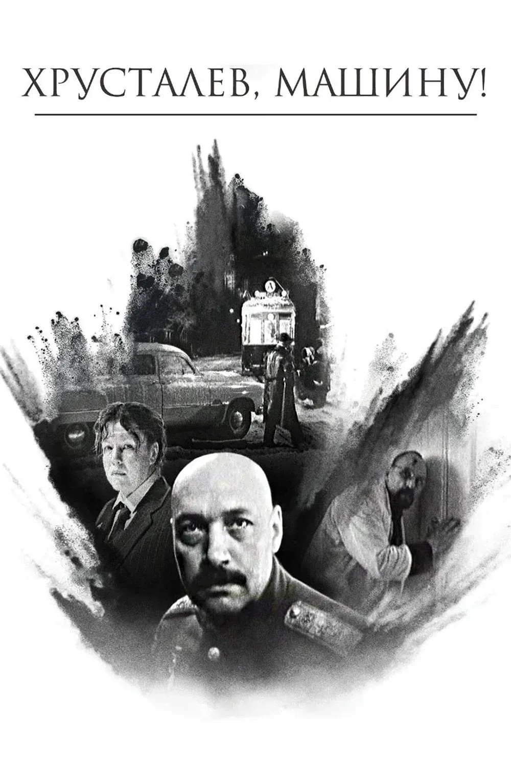 Постер фильма Хрусталёв, машину!