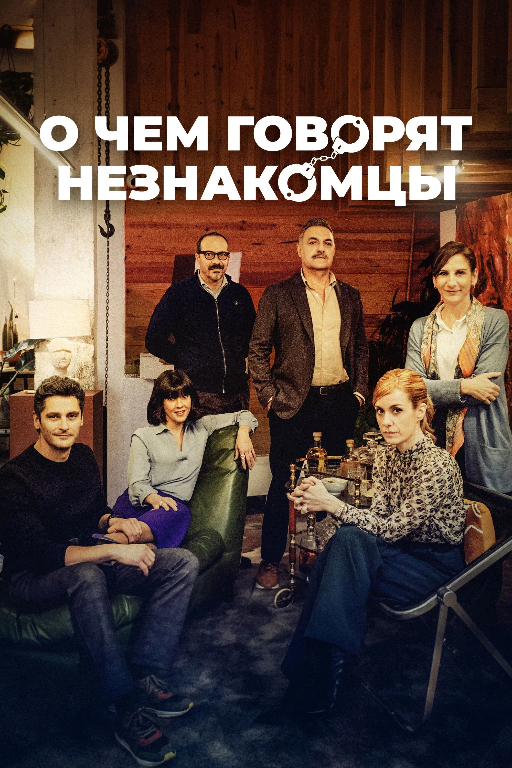 Постер фильма О чем говорят незнакомцы