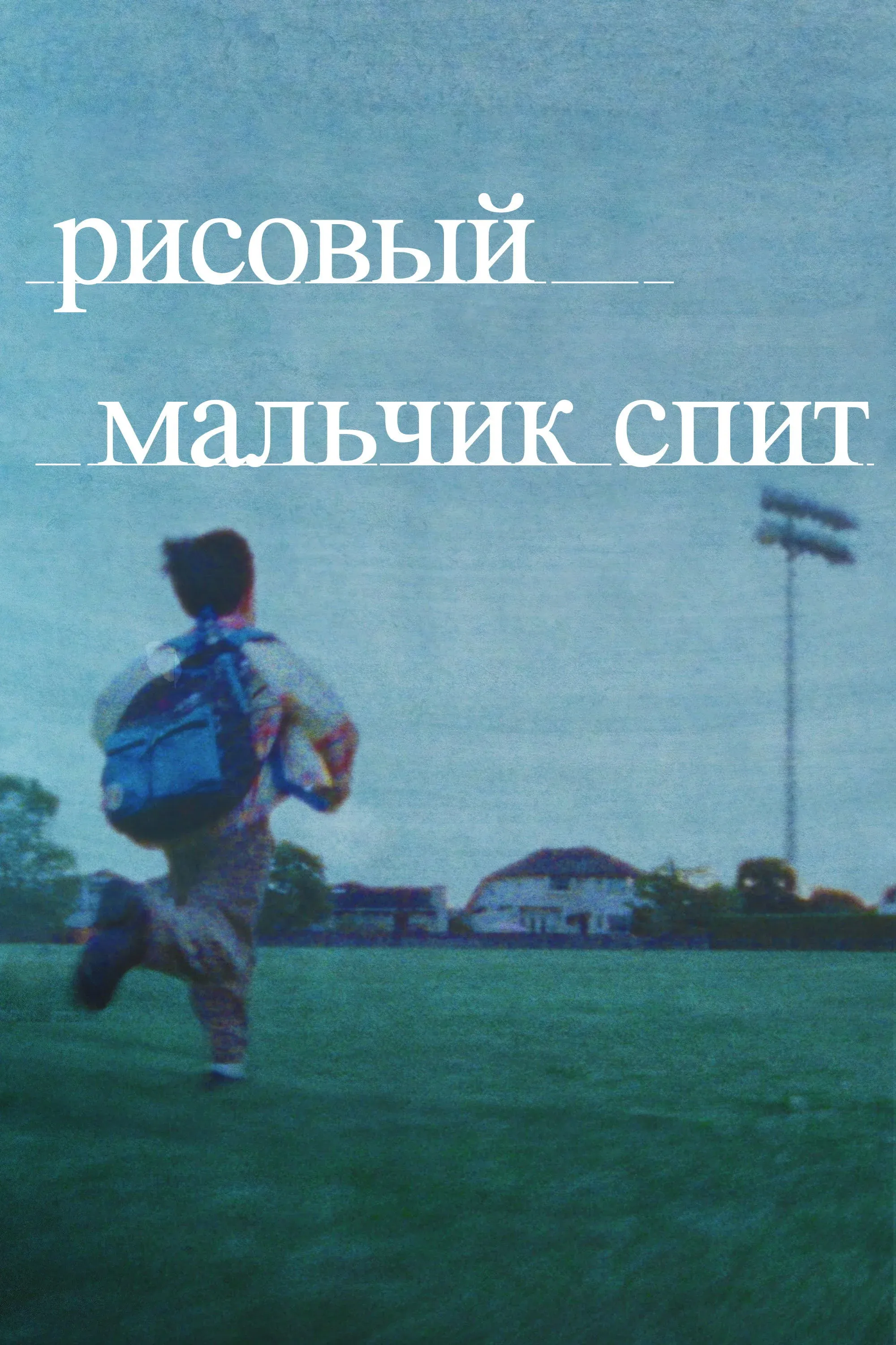 Постер фильма Рисовый мальчик спит