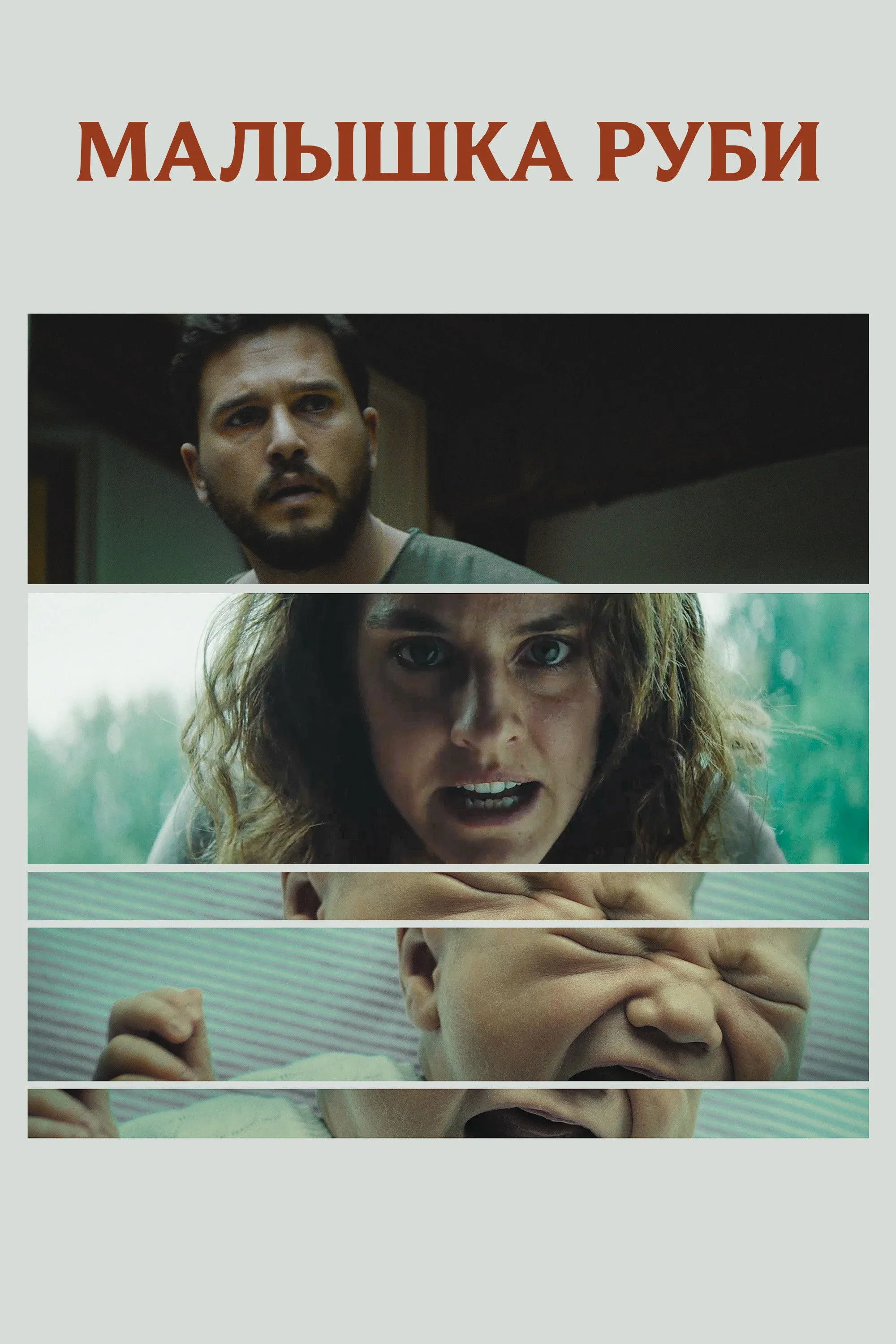 Постер фильма Малышка Руби