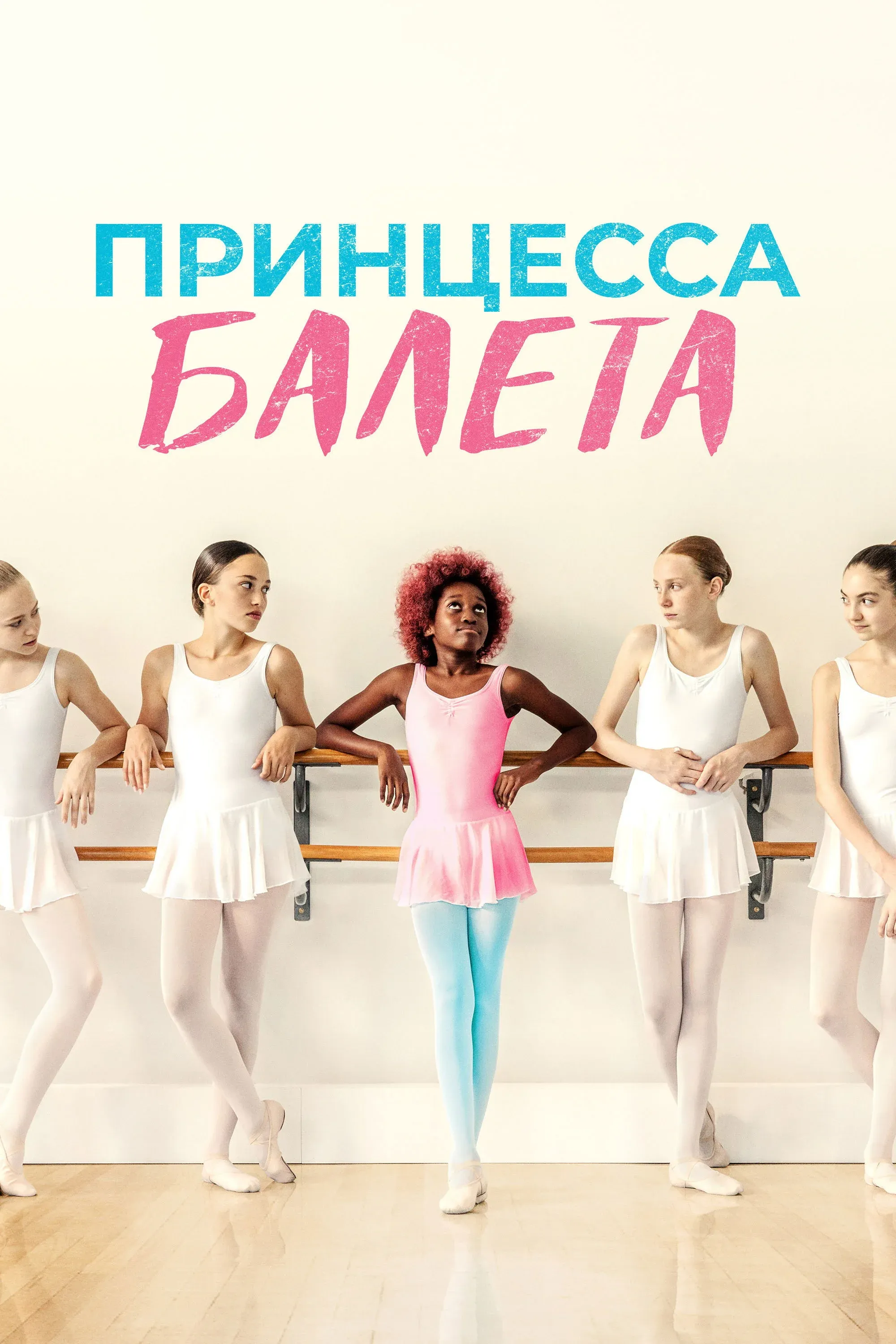 Постер фильма Принцесса балета
