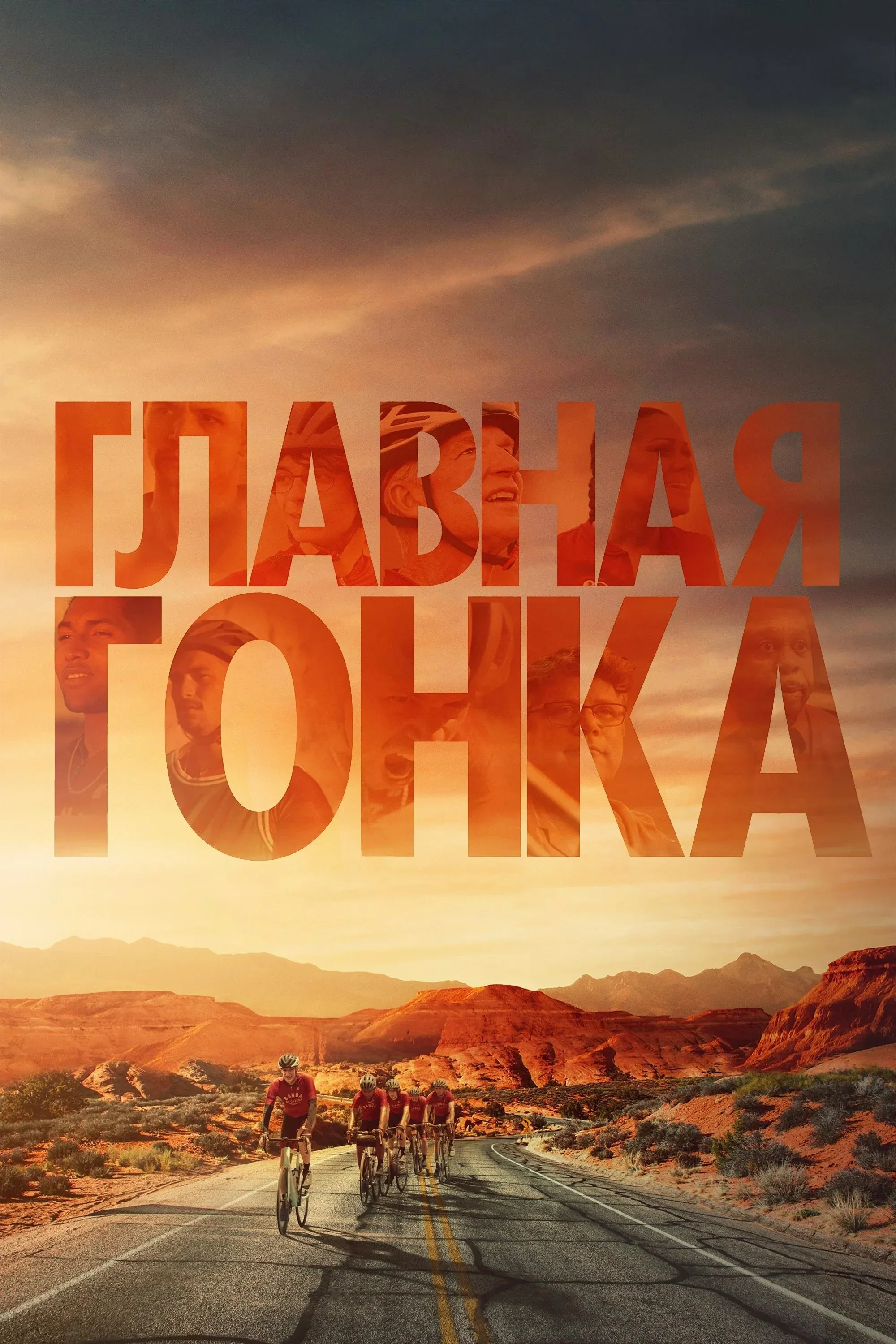 Постер фильма Главная гонка