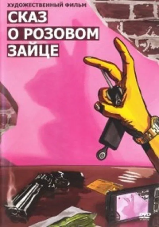 Постер фильма Сказ о розовом зайце