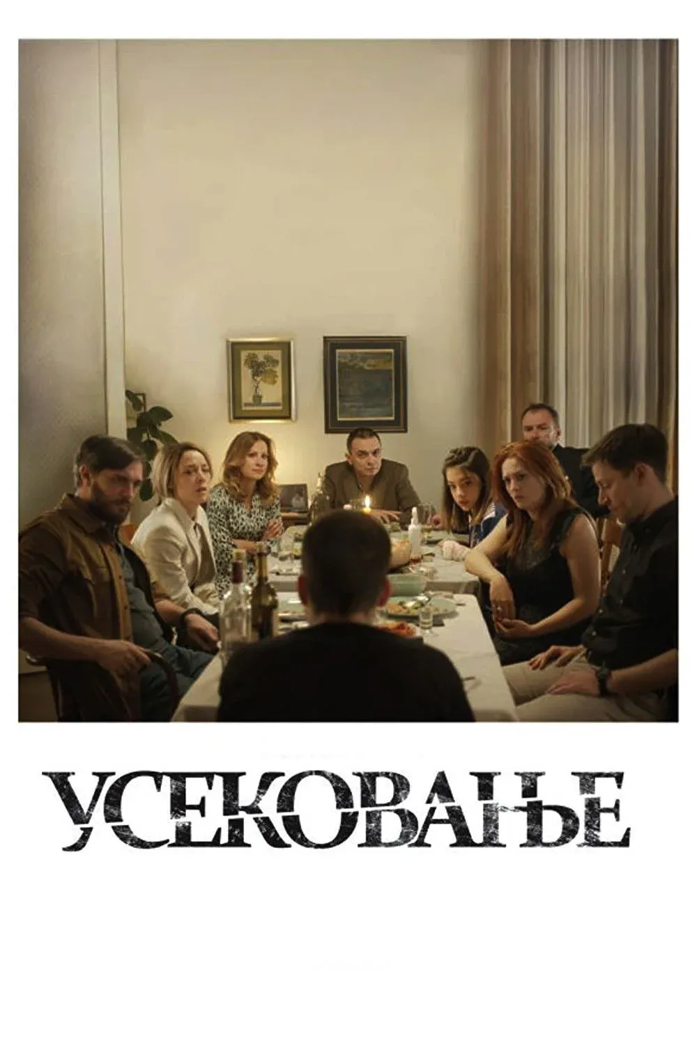 Постер фильма Усекновение