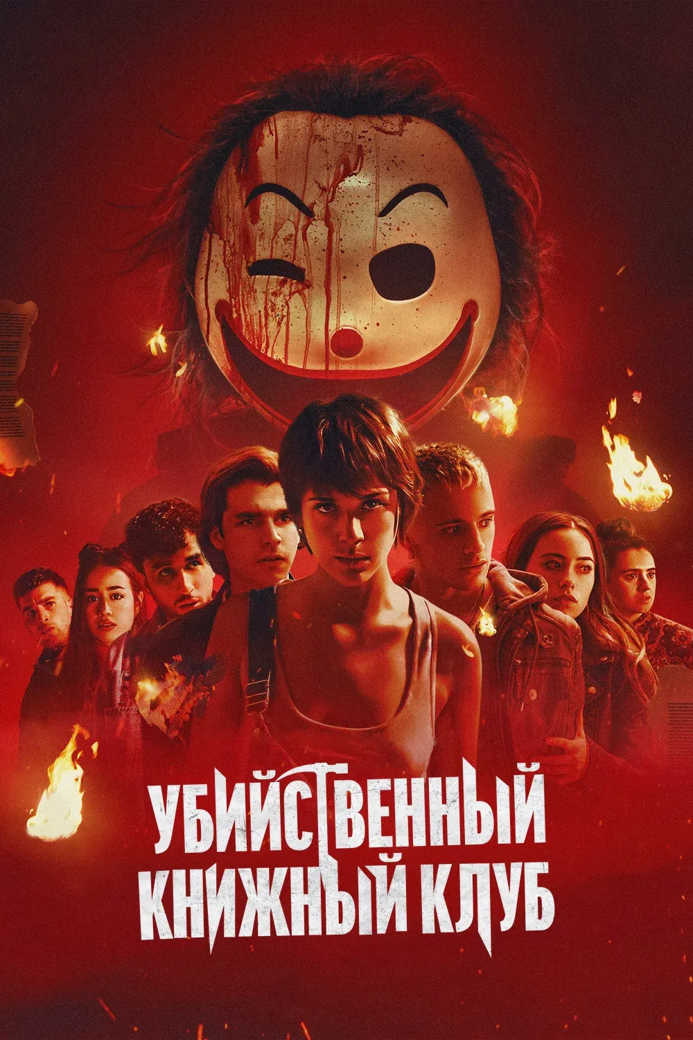 Постер фильма Убийственный книжный клуб