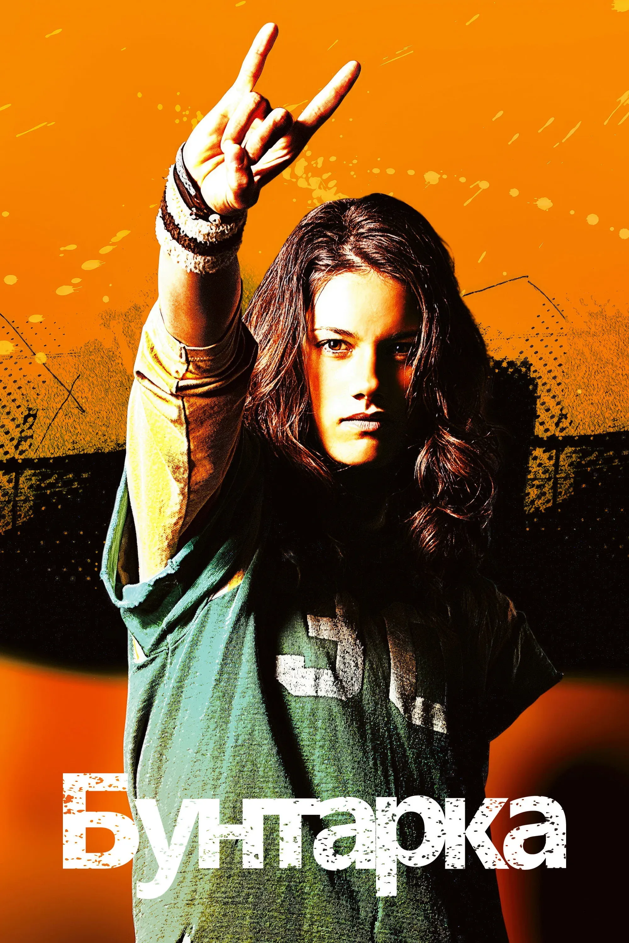 Постер фильма Бунтарка