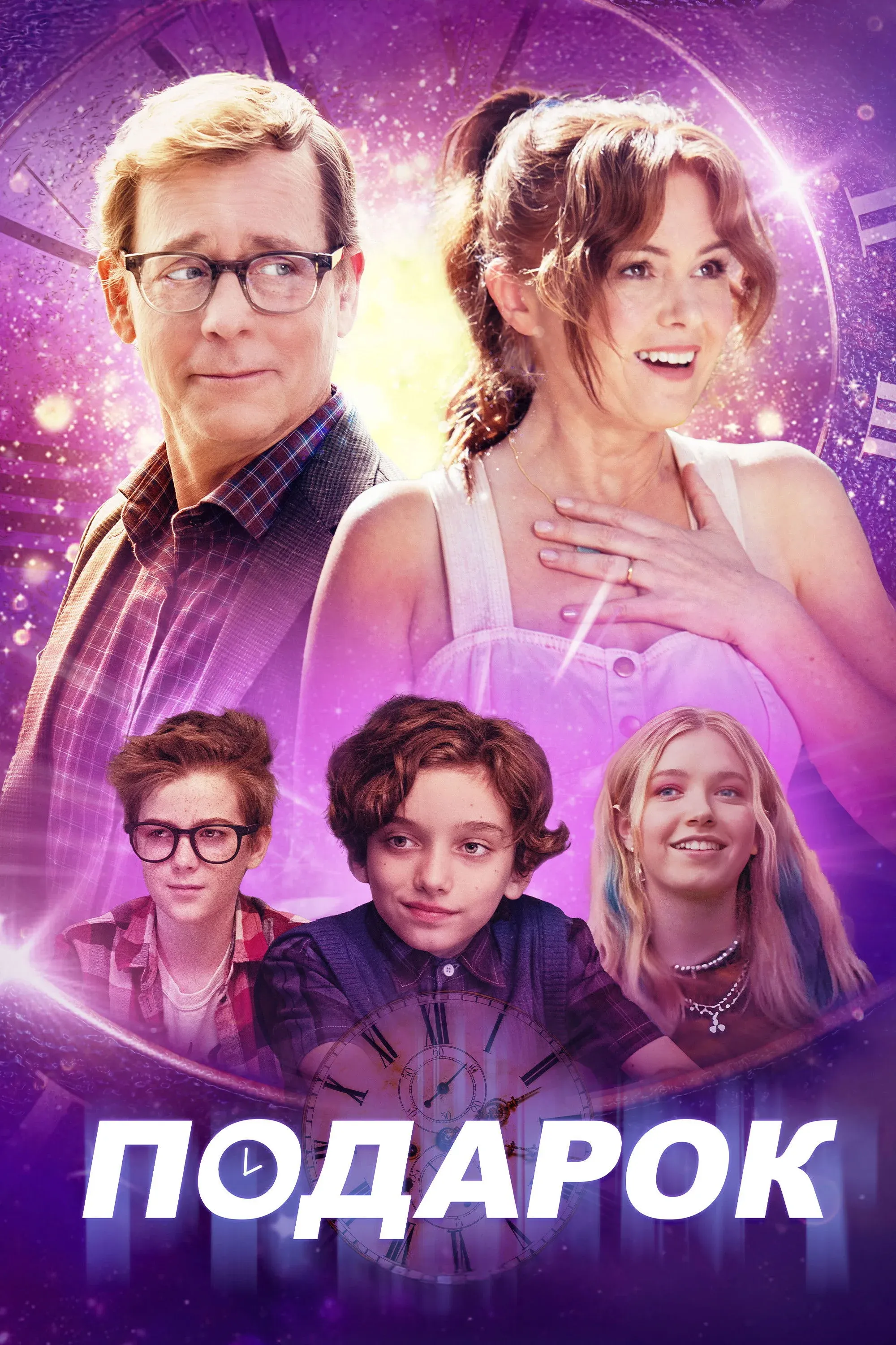 Постер фильма Подарок