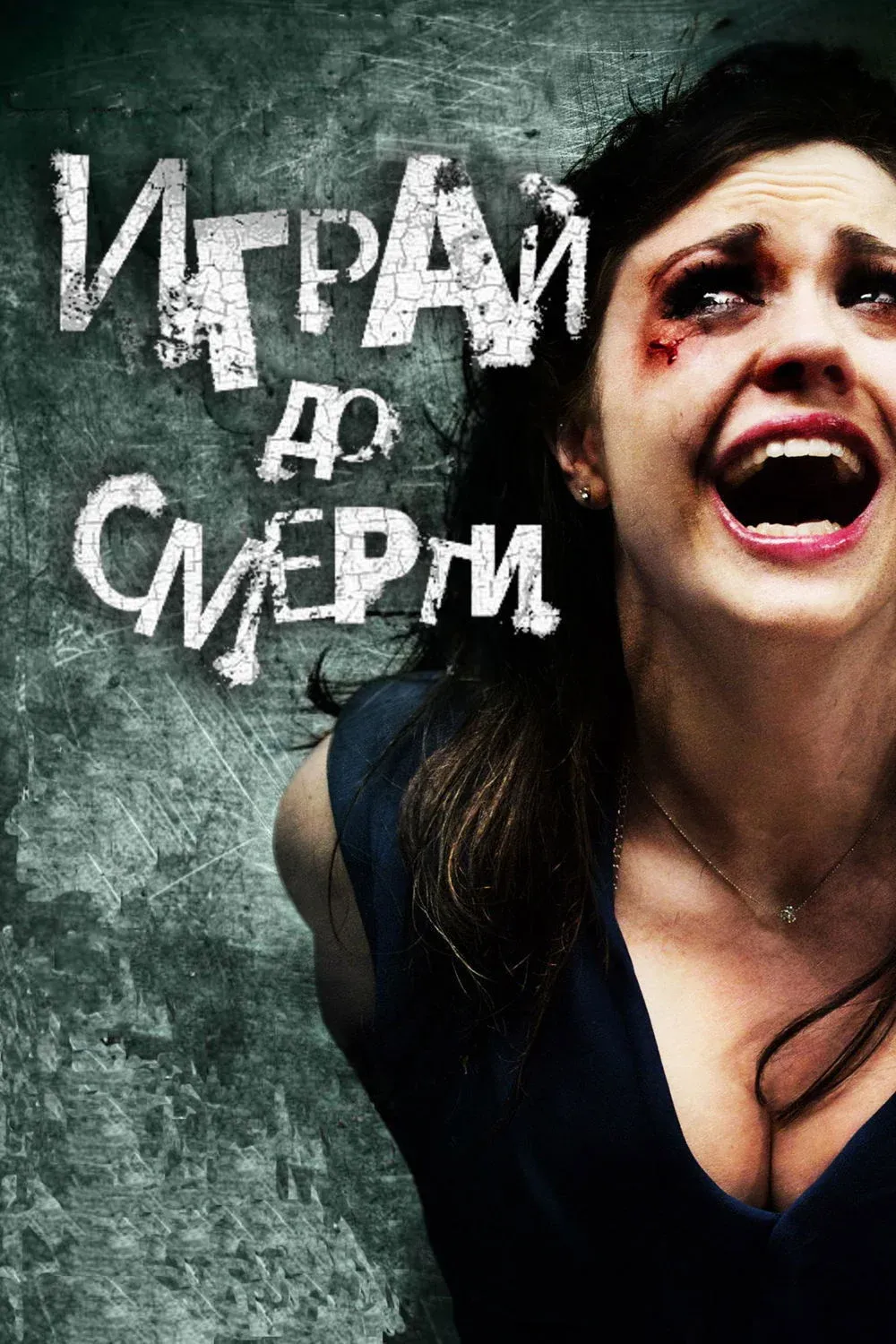 Постер фильма Играй до смерти