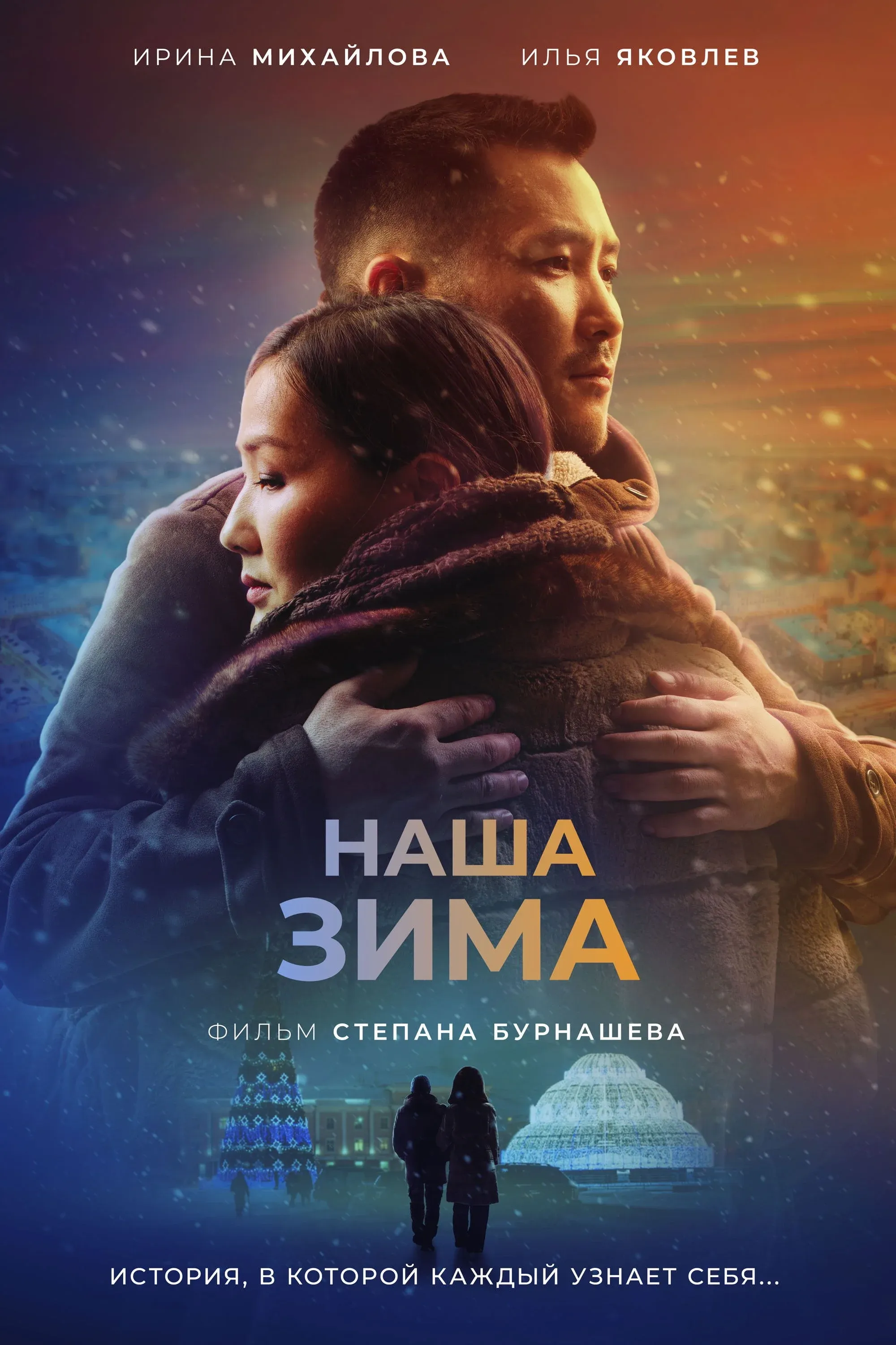 Постер фильма Наша зима