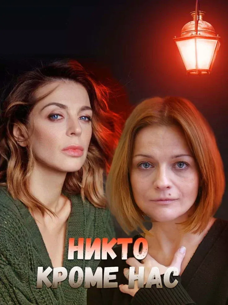 Постер фильма Никто, кроме нас