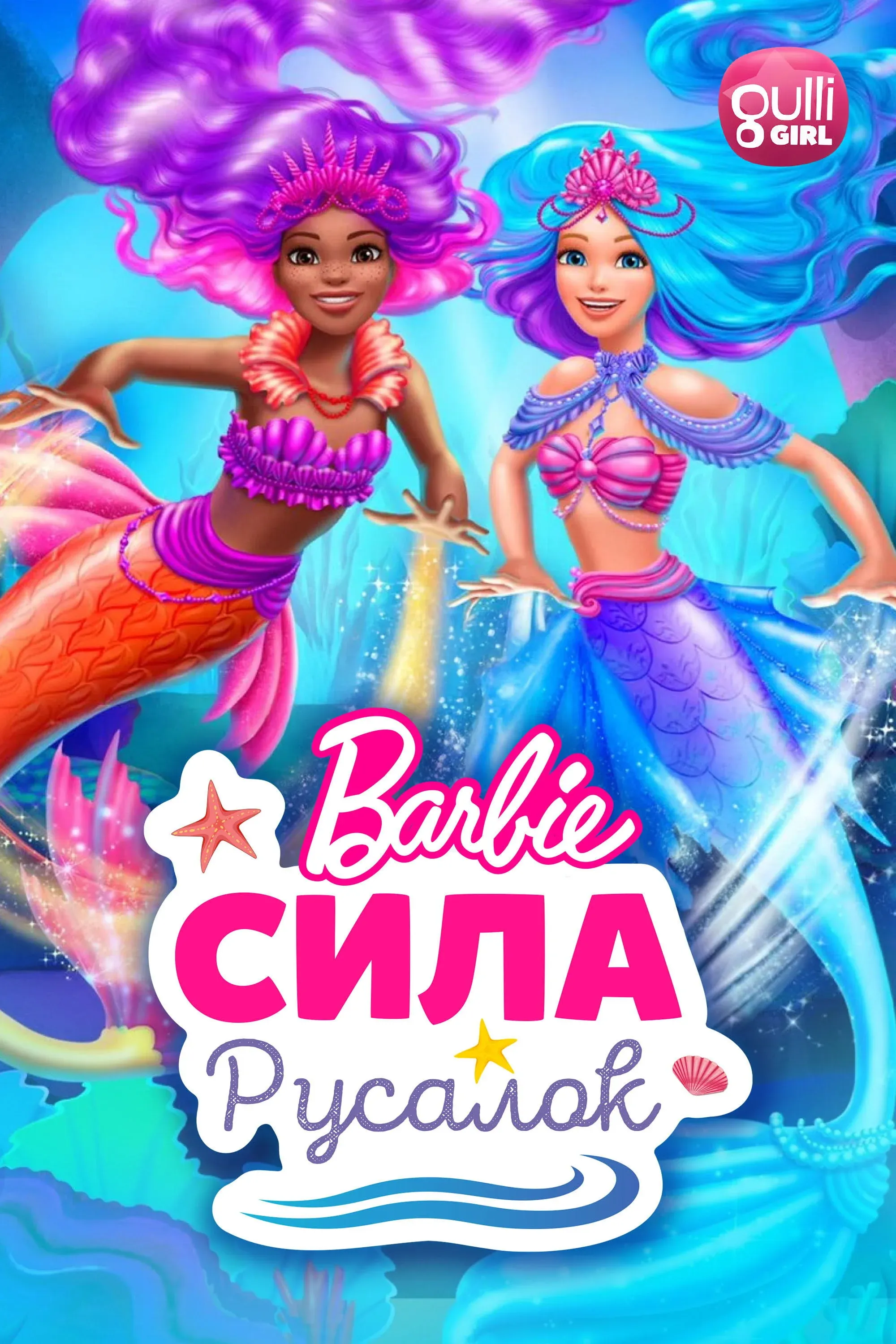 Постер фильма Барби: Сила русалок