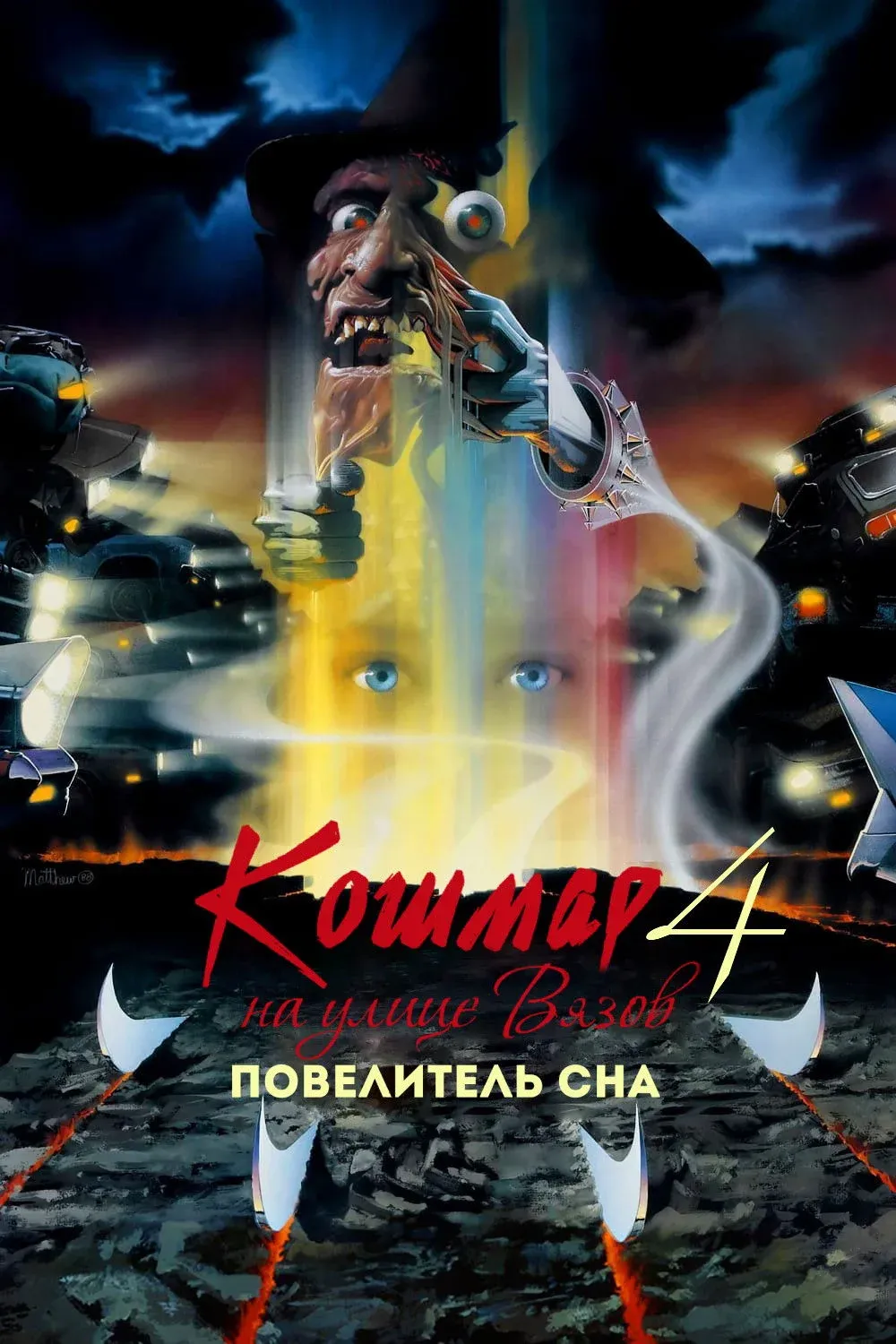 Постер фильма Кошмар на улице Вязов 4: Повелитель сна