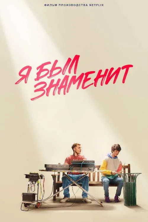 Постер фильма Я был знаменит