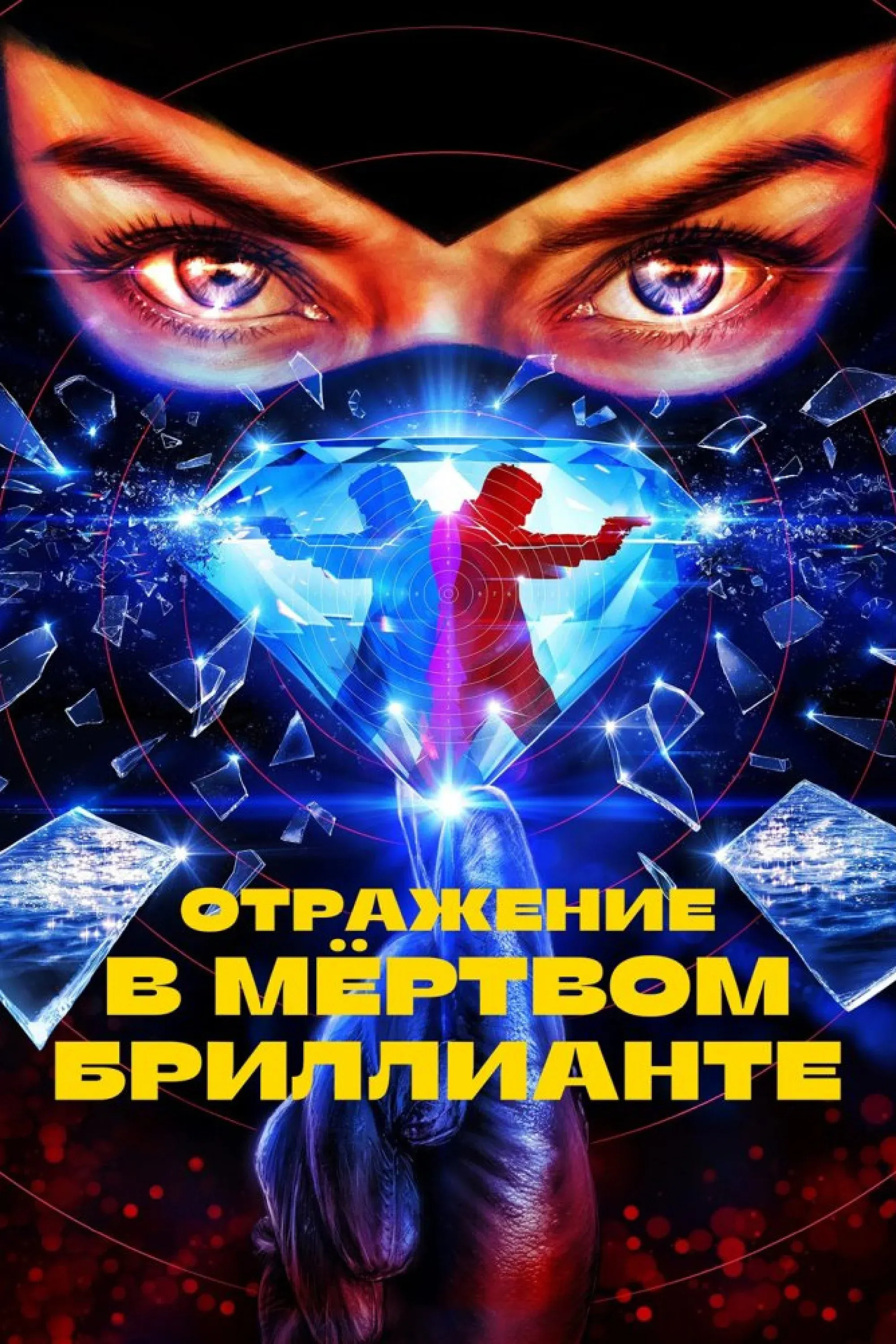 Постер фильма Отражение в мёртвом бриллианте