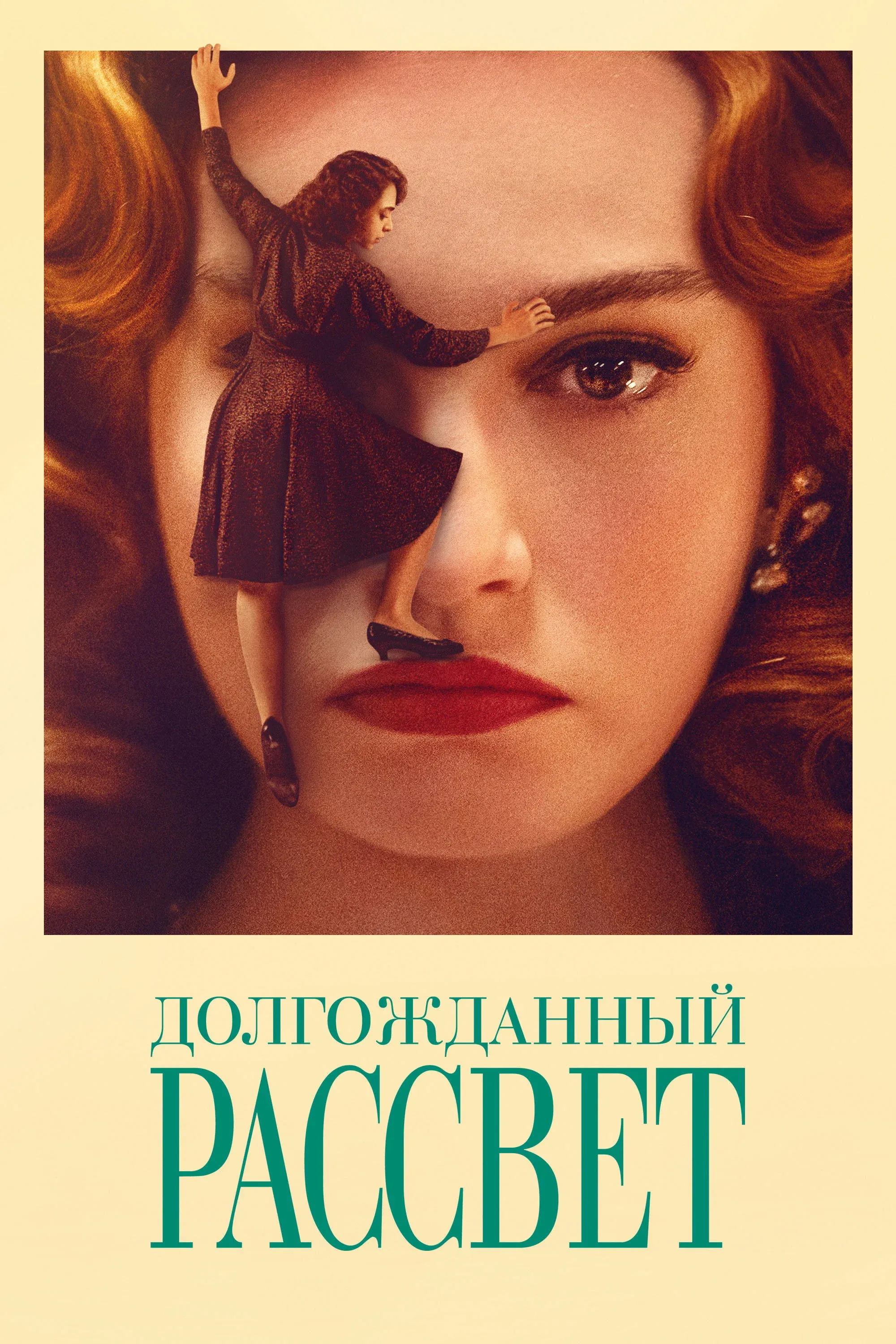 Постер фильма Долгожданный рассвет