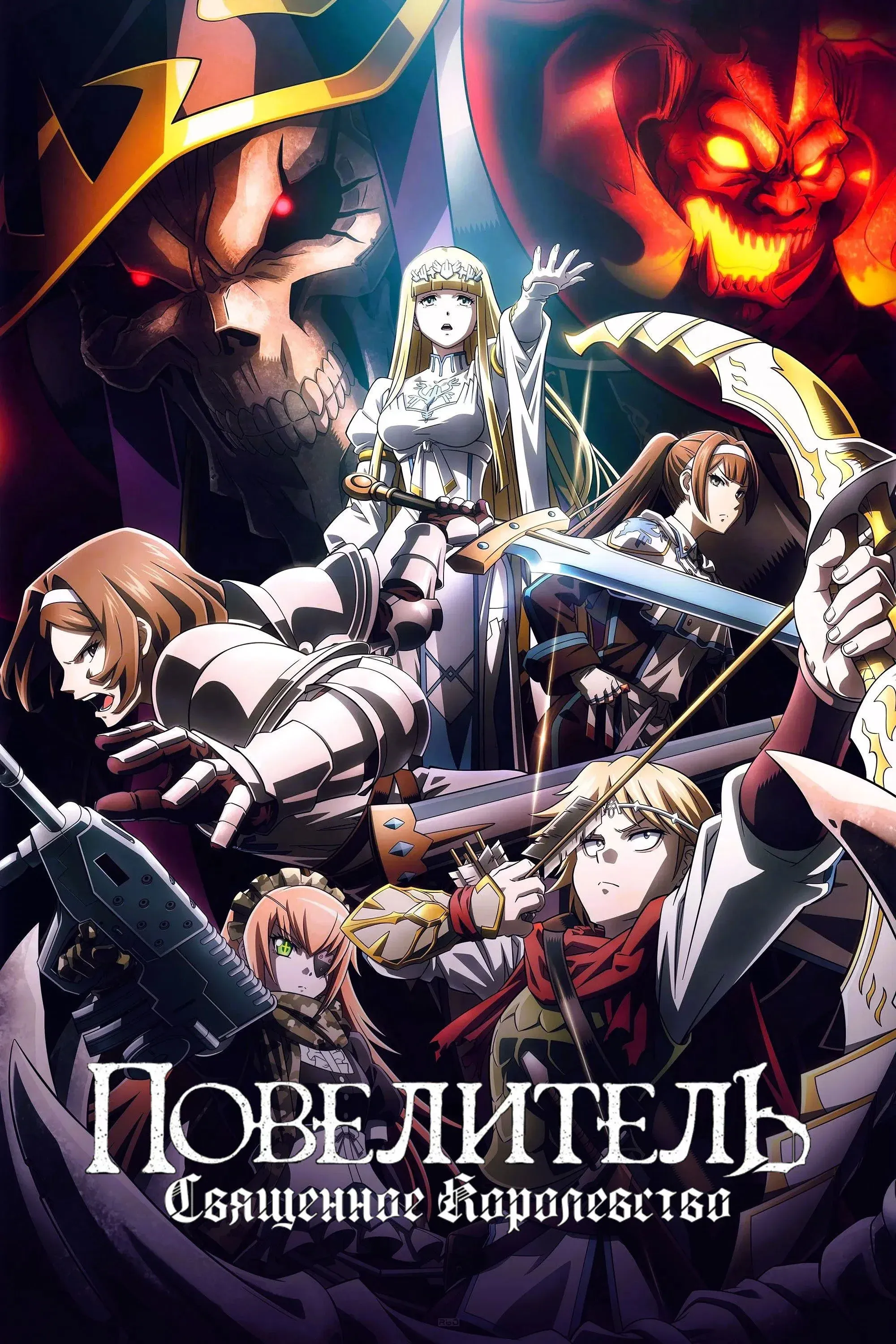 Постер фильма Повелитель: Священное королевство