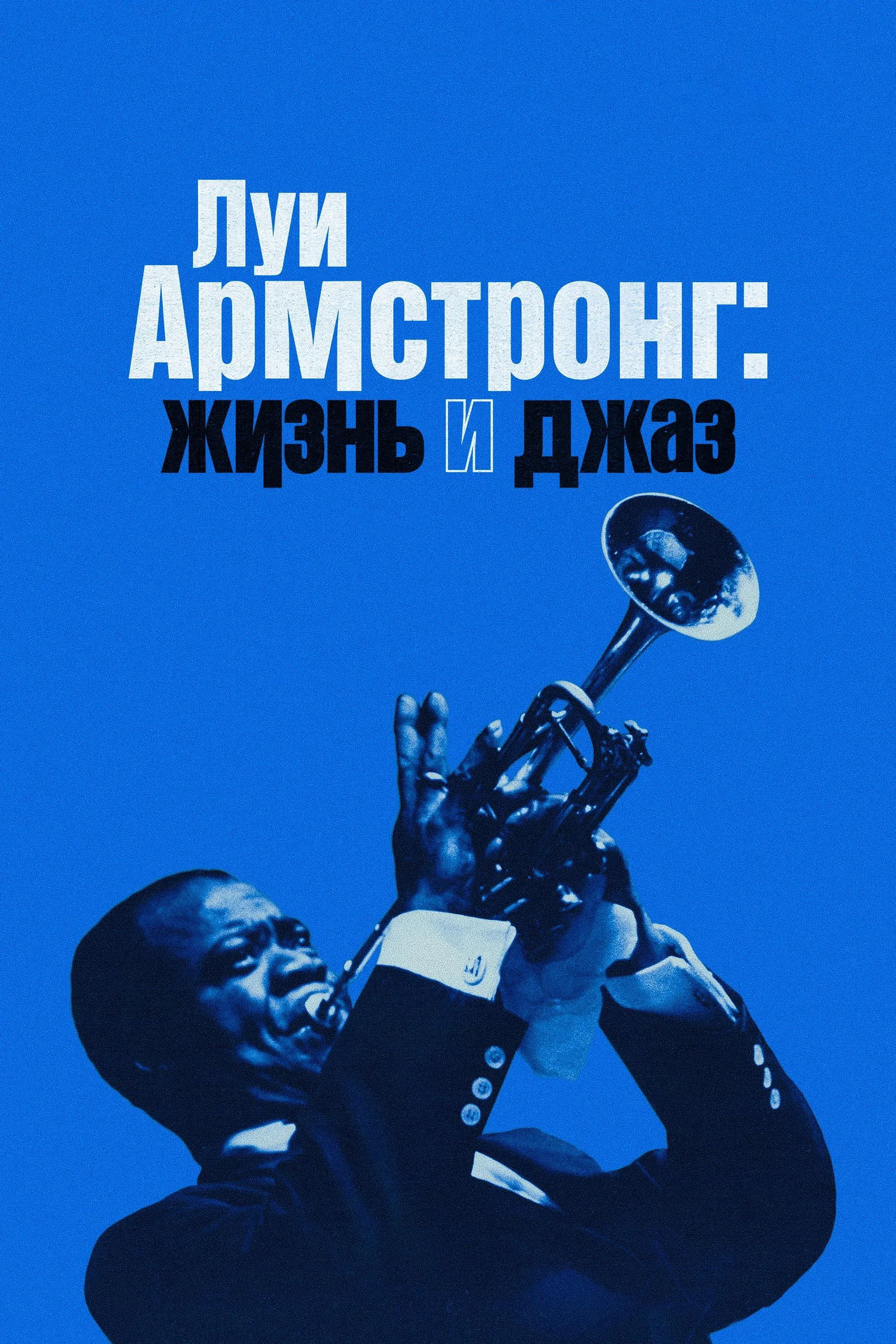 Постер фильма Луи Армстронг: Жизнь и джаз