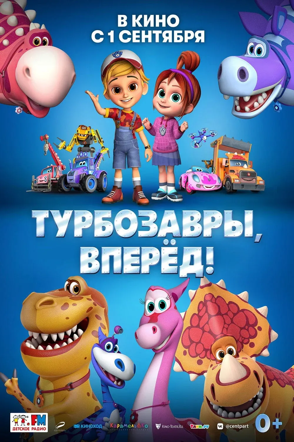 Постер фильма Турбозавры, вперед!