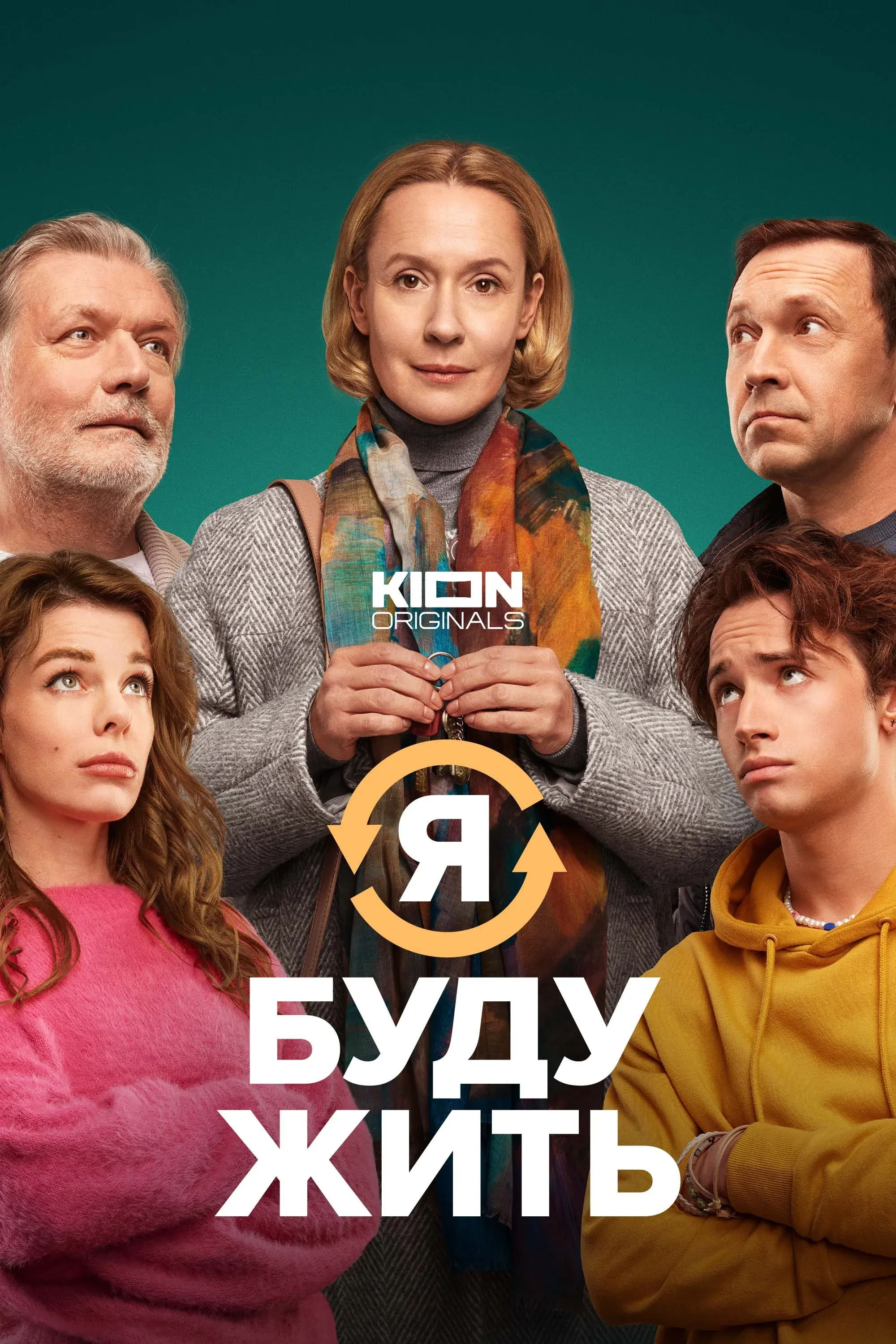 Постер фильма Я буду жить