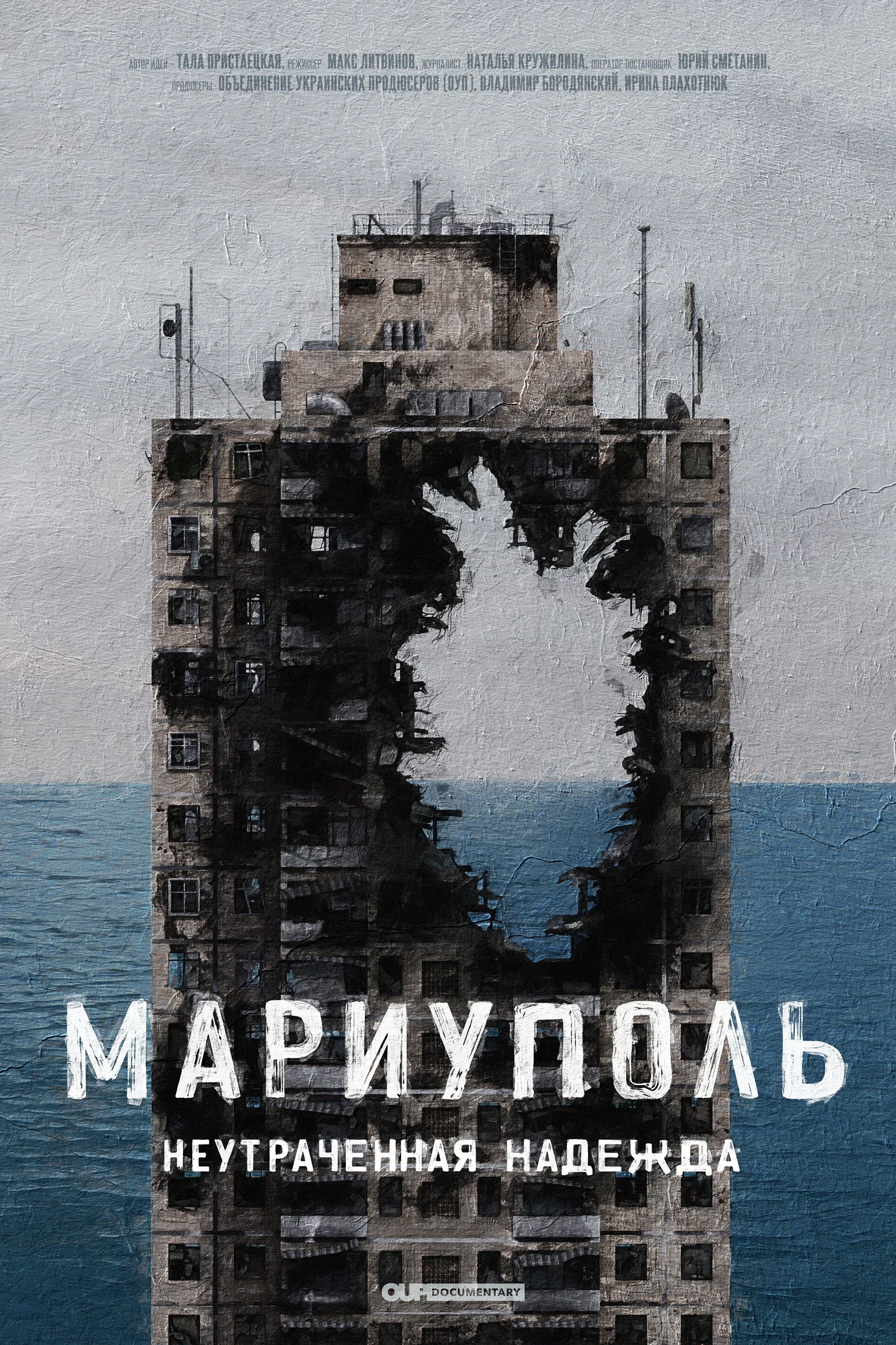 Постер фильма Мариуполь. Непотерянная надежда