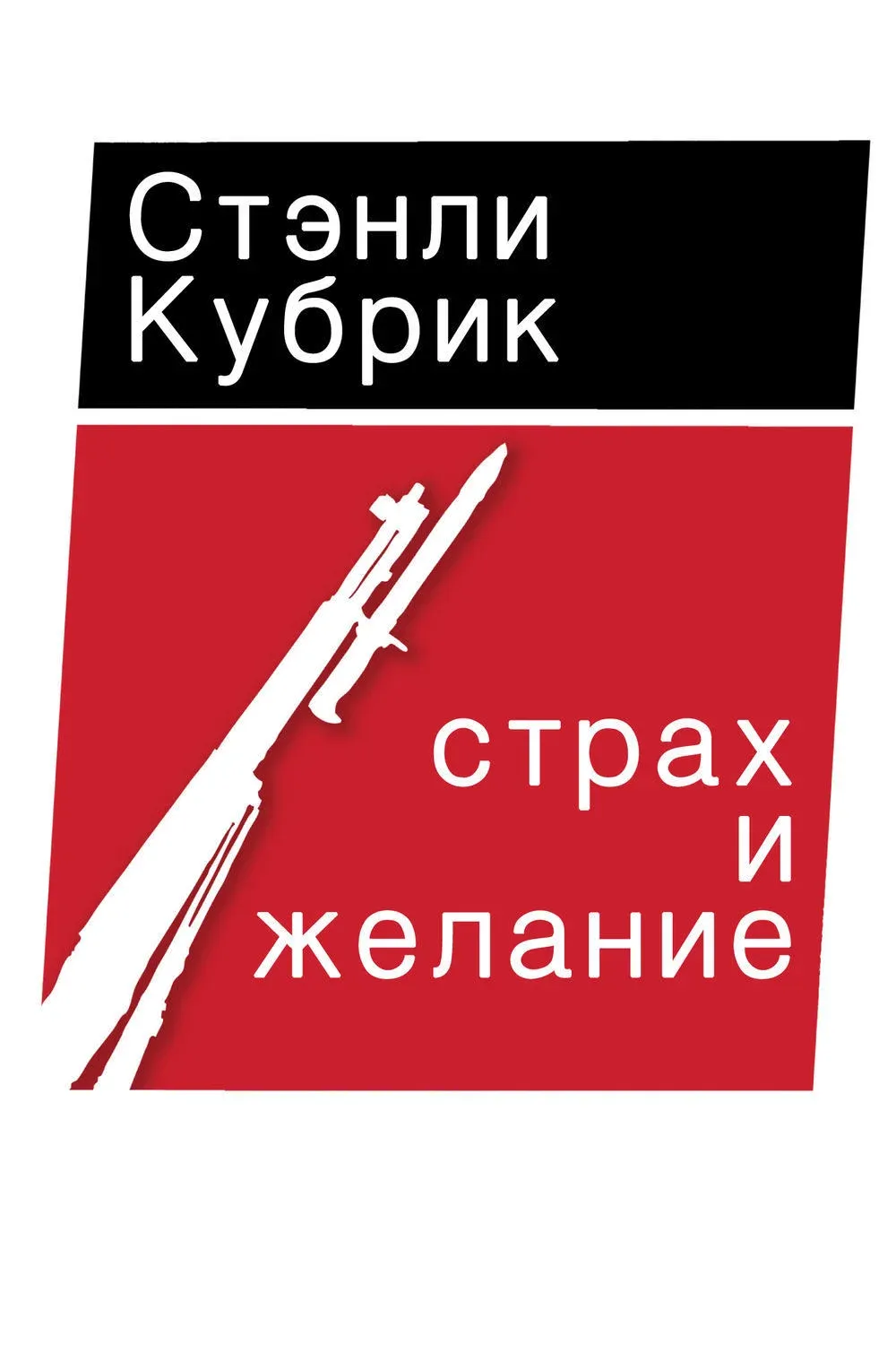 Постер фильма Страх и вожделение