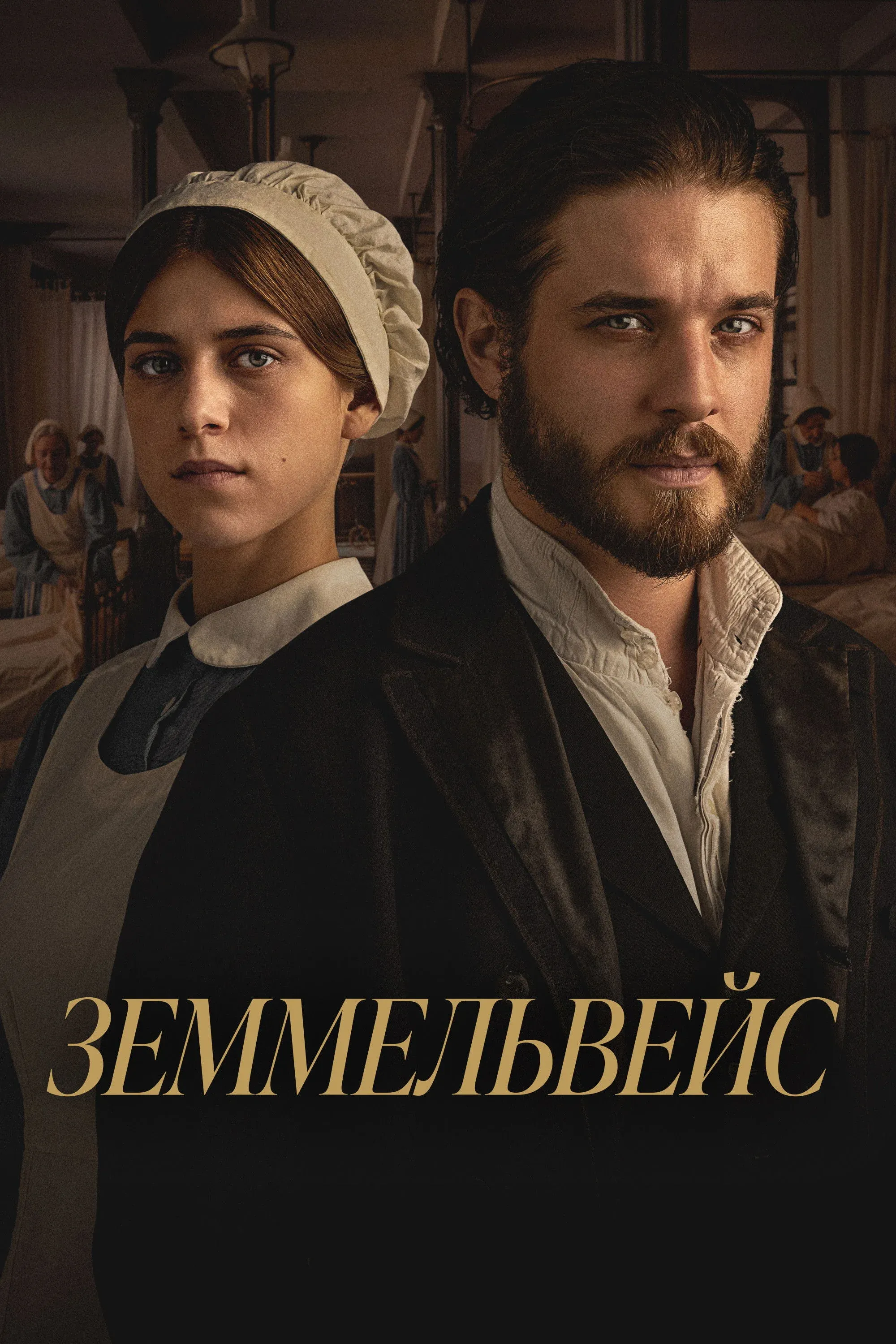 Постер фильма Земмельвейс