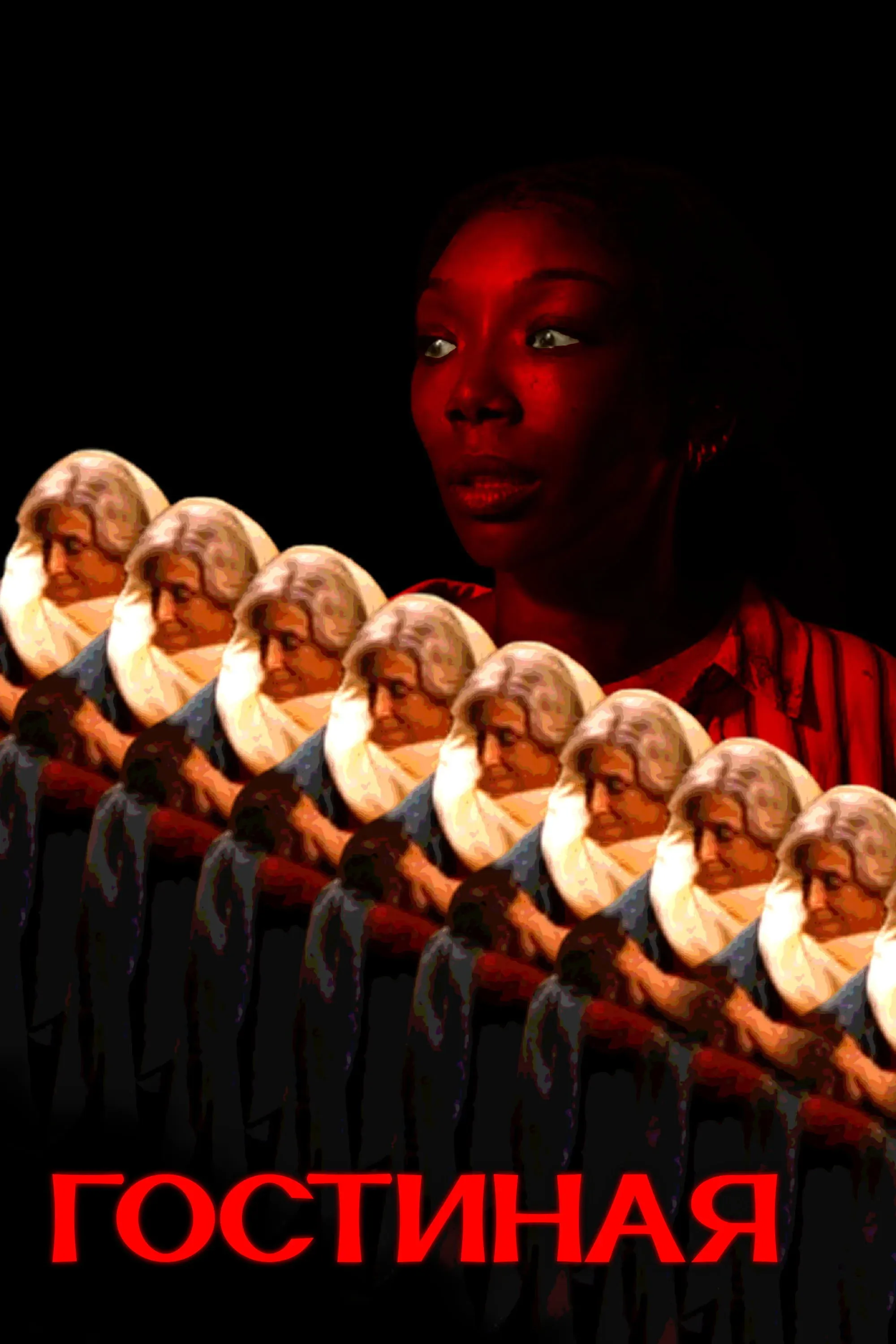 Постер фильма Гостиная