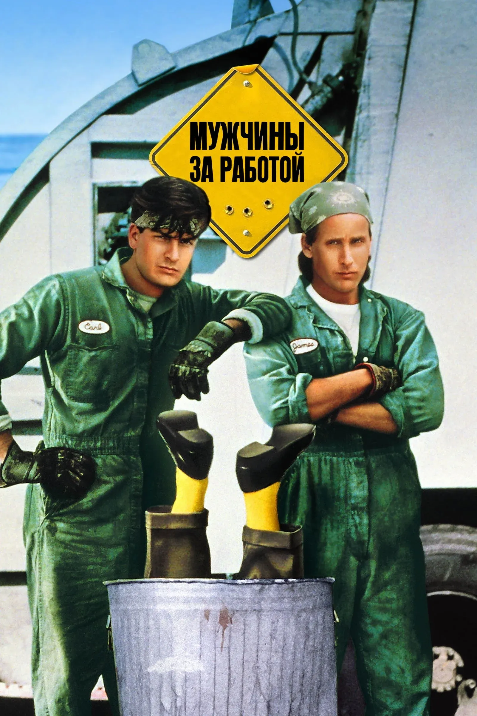 Постер фильма Мужчины за работой