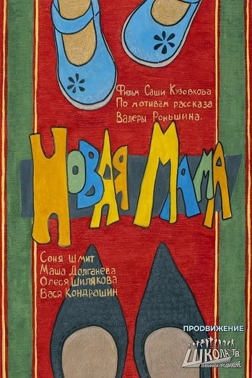 Постер фильма Новая мама